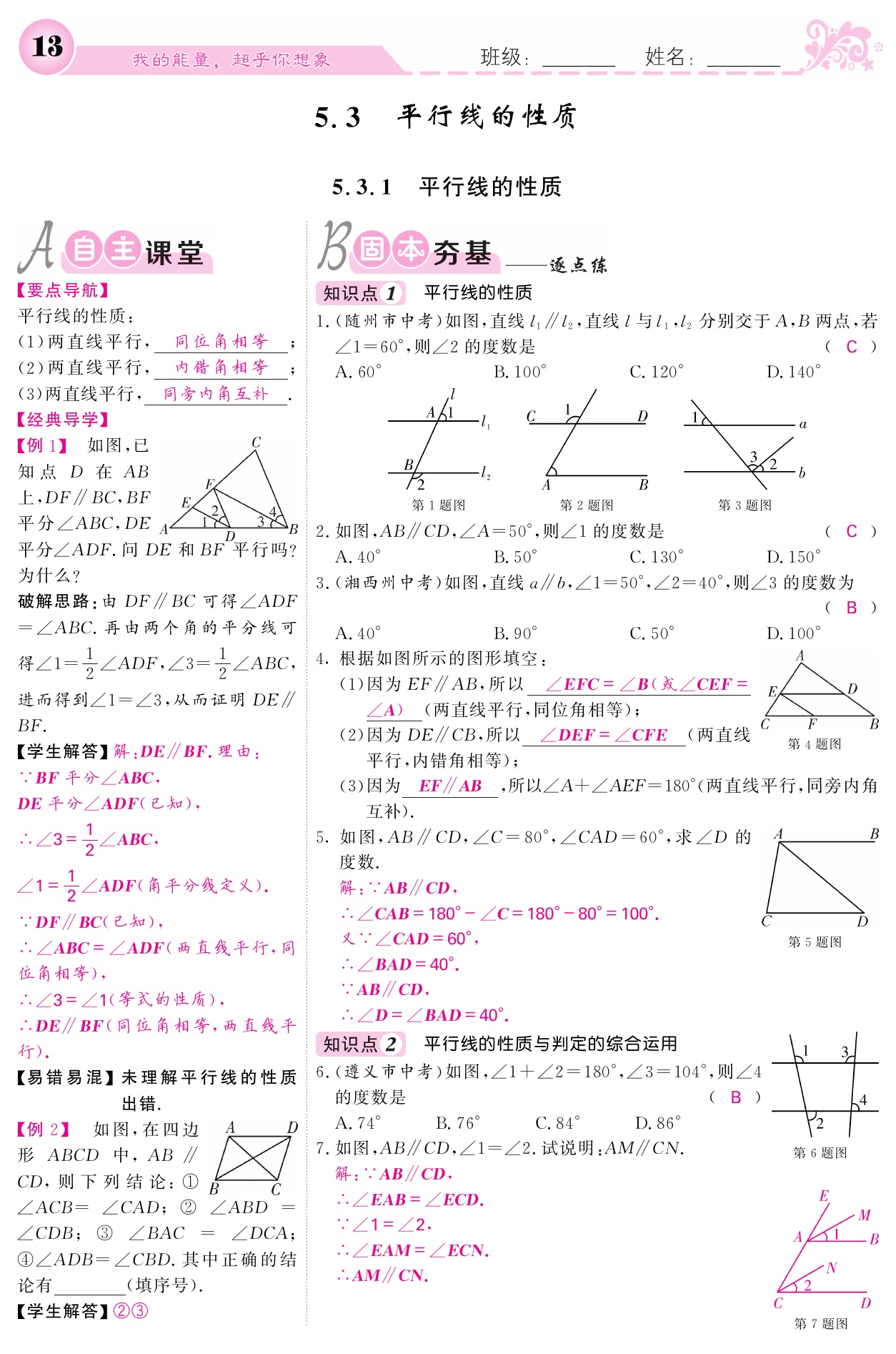 2021年课堂点睛七年级数学下册人教版宁夏专版 参考答案第13页