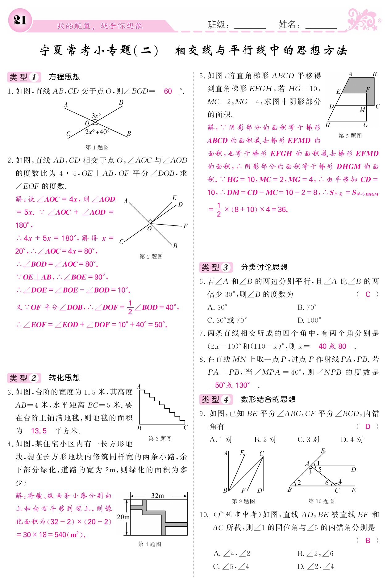 2021年课堂点睛七年级数学下册人教版宁夏专版 参考答案第21页