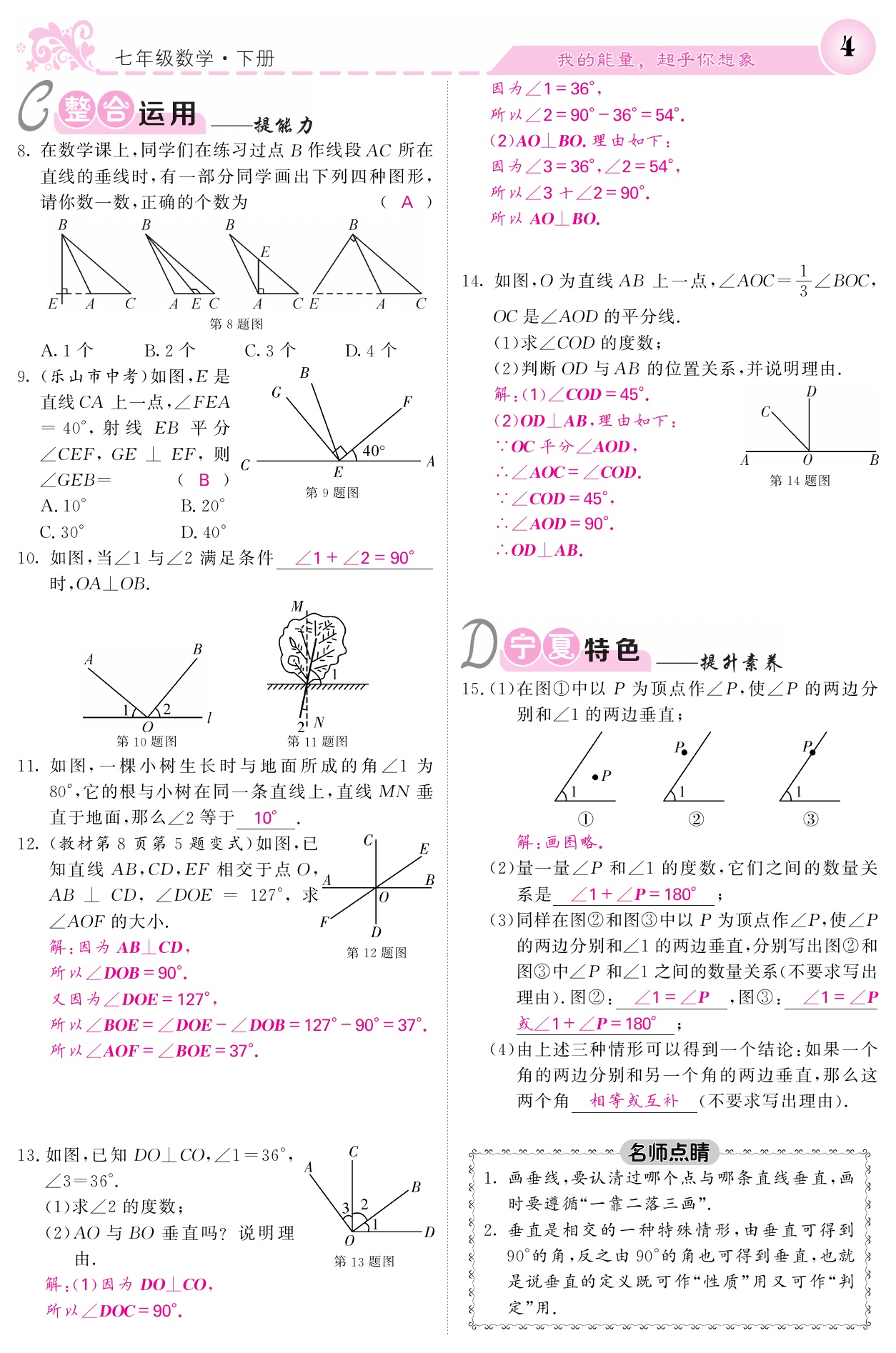 2021年課堂點(diǎn)睛七年級(jí)數(shù)學(xué)下冊(cè)人教版寧夏專版 參考答案第4頁(yè)