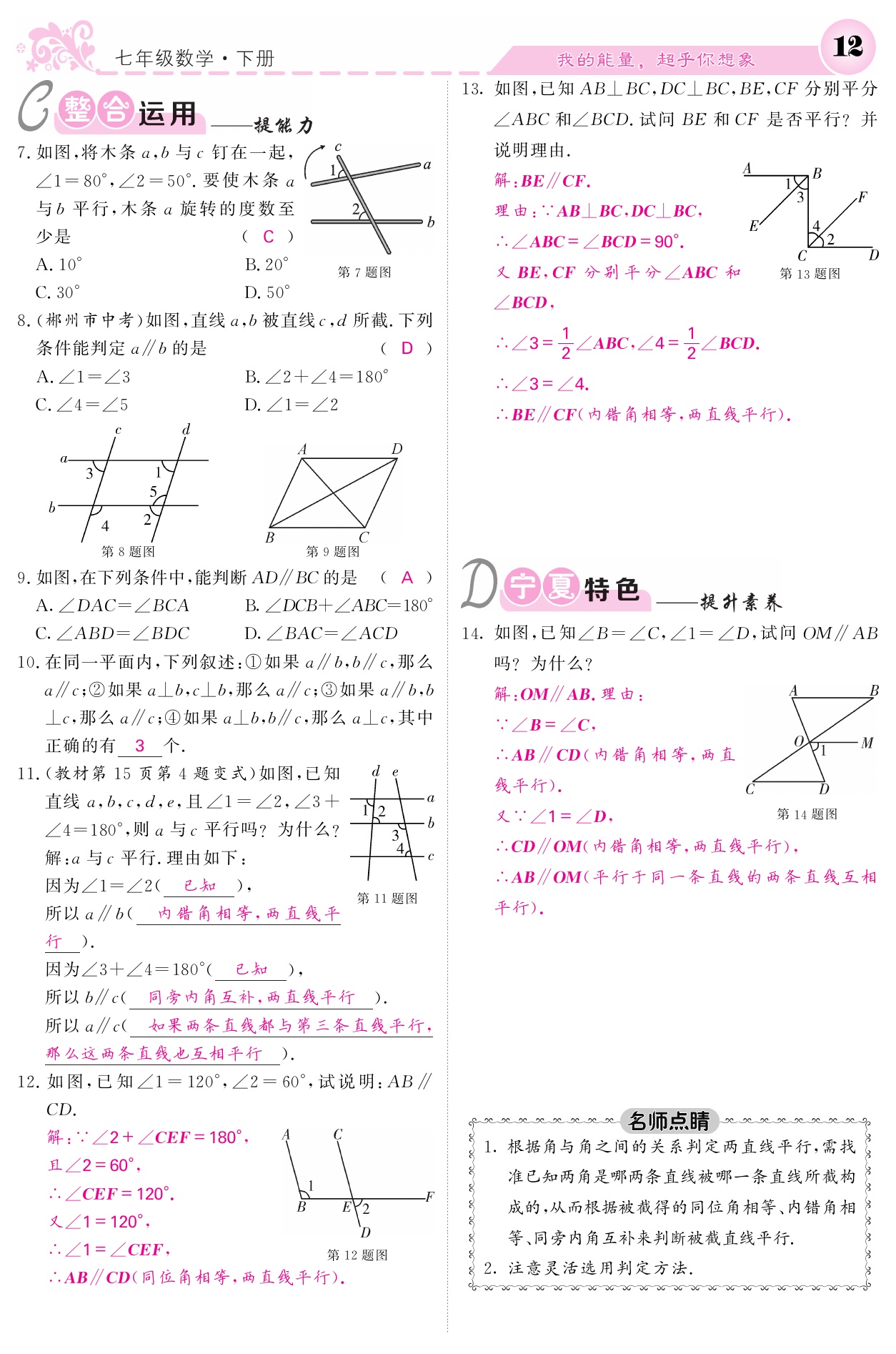 2021年课堂点睛七年级数学下册人教版宁夏专版 参考答案第12页