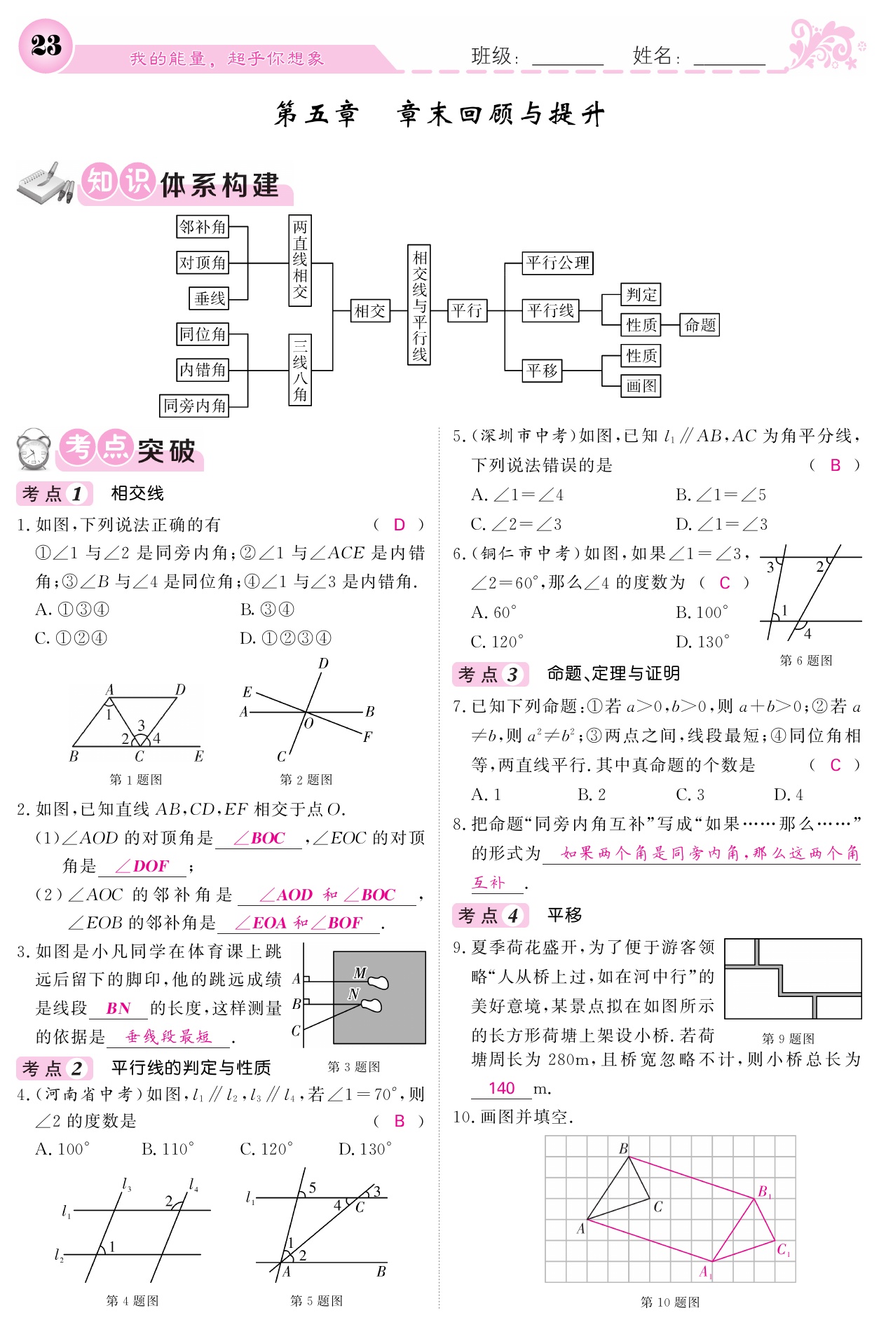 2021年课堂点睛七年级数学下册人教版宁夏专版 参考答案第23页