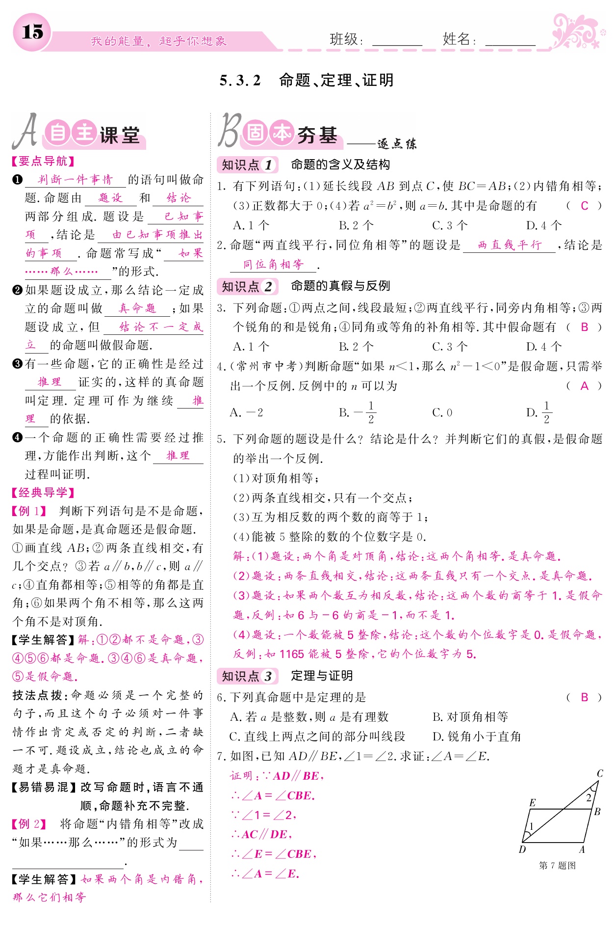 2021年课堂点睛七年级数学下册人教版宁夏专版 参考答案第15页