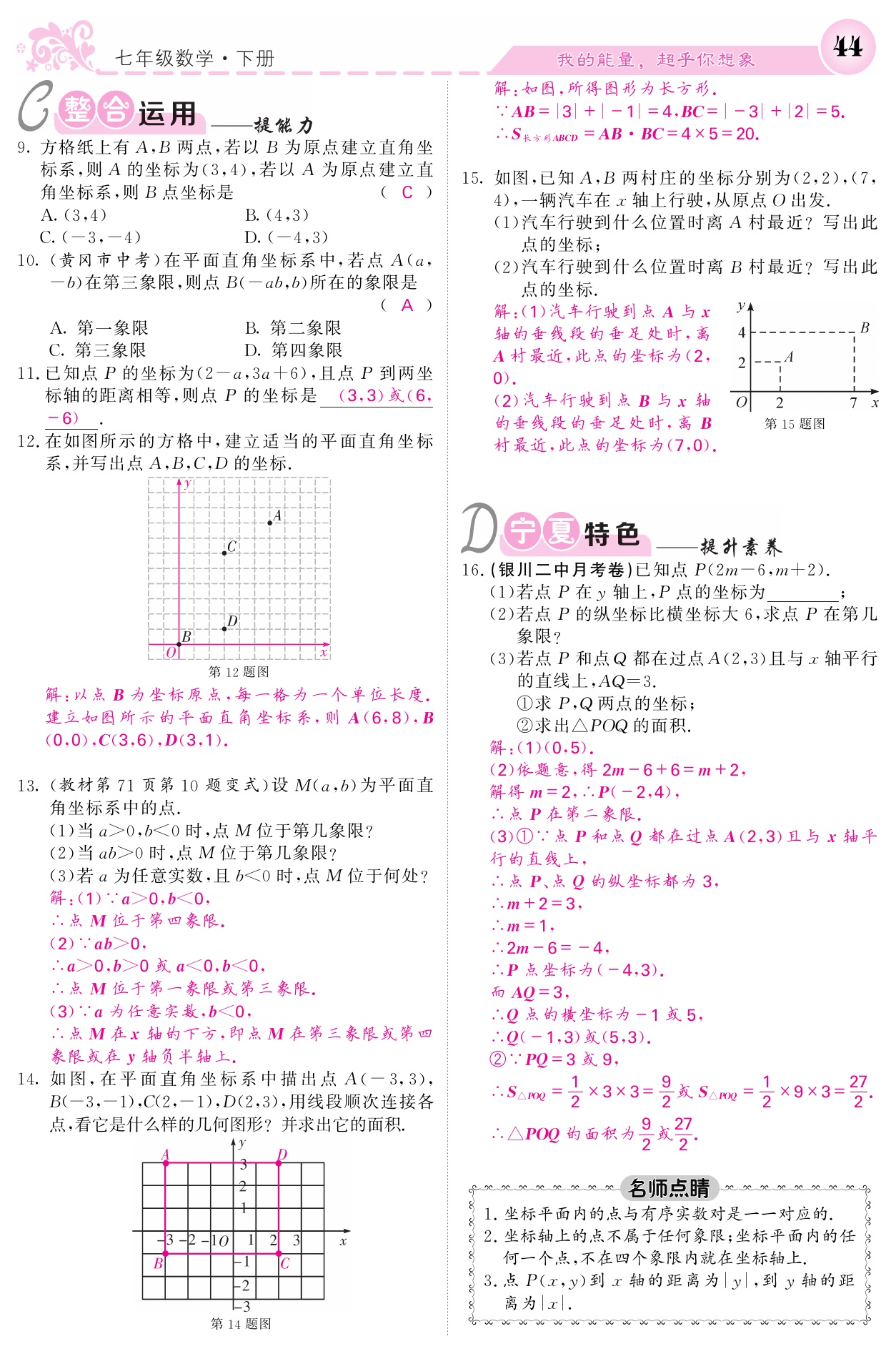 2021年课堂点睛七年级数学下册人教版宁夏专版 参考答案第44页