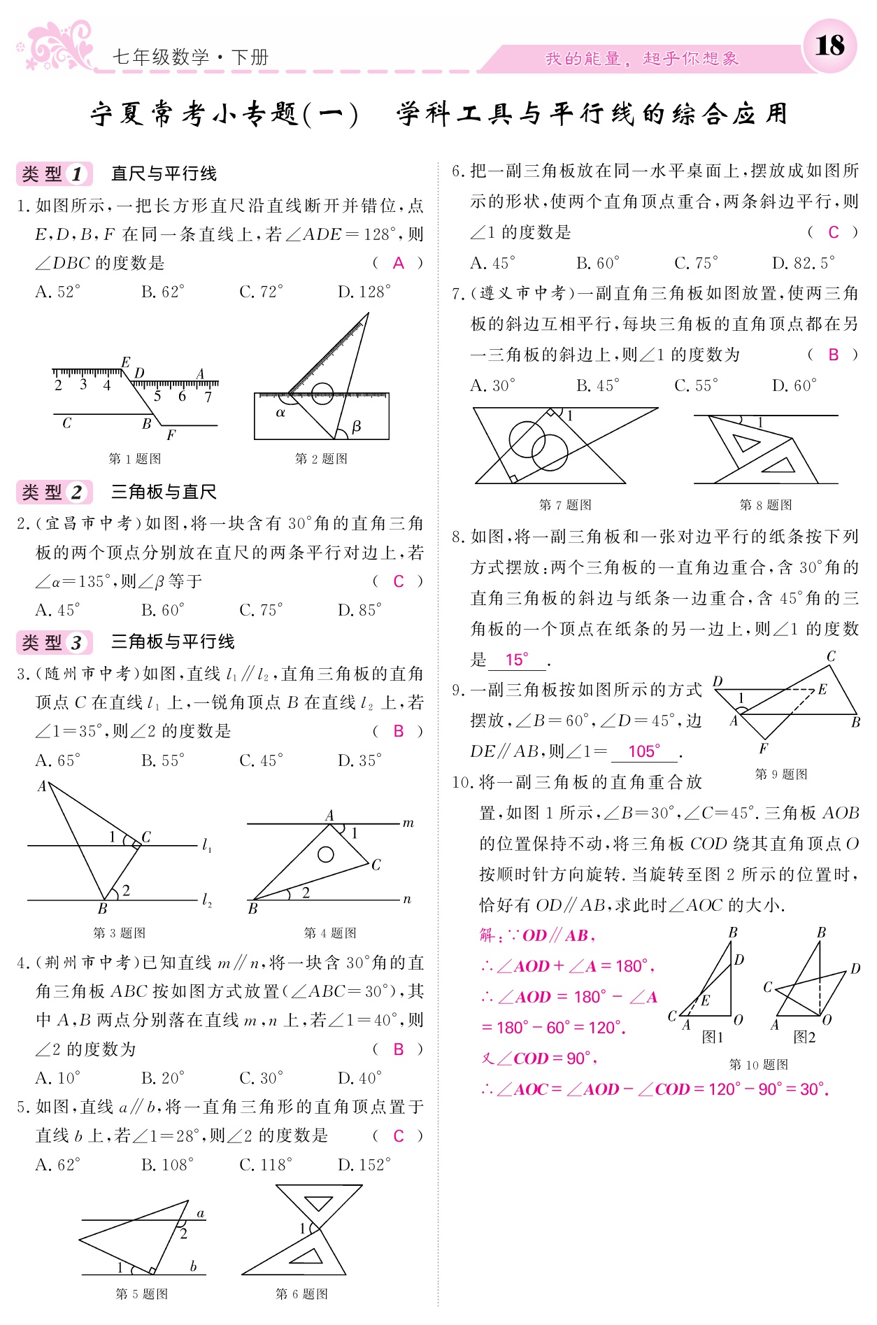 2021年課堂點(diǎn)睛七年級(jí)數(shù)學(xué)下冊(cè)人教版寧夏專版 參考答案第18頁