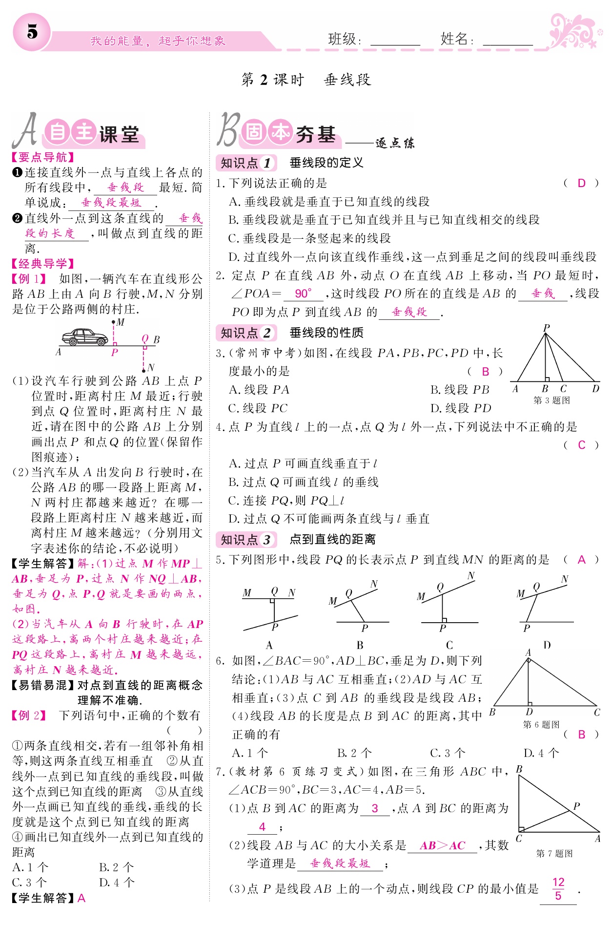 2021年課堂點(diǎn)睛七年級(jí)數(shù)學(xué)下冊(cè)人教版寧夏專版 參考答案第5頁(yè)