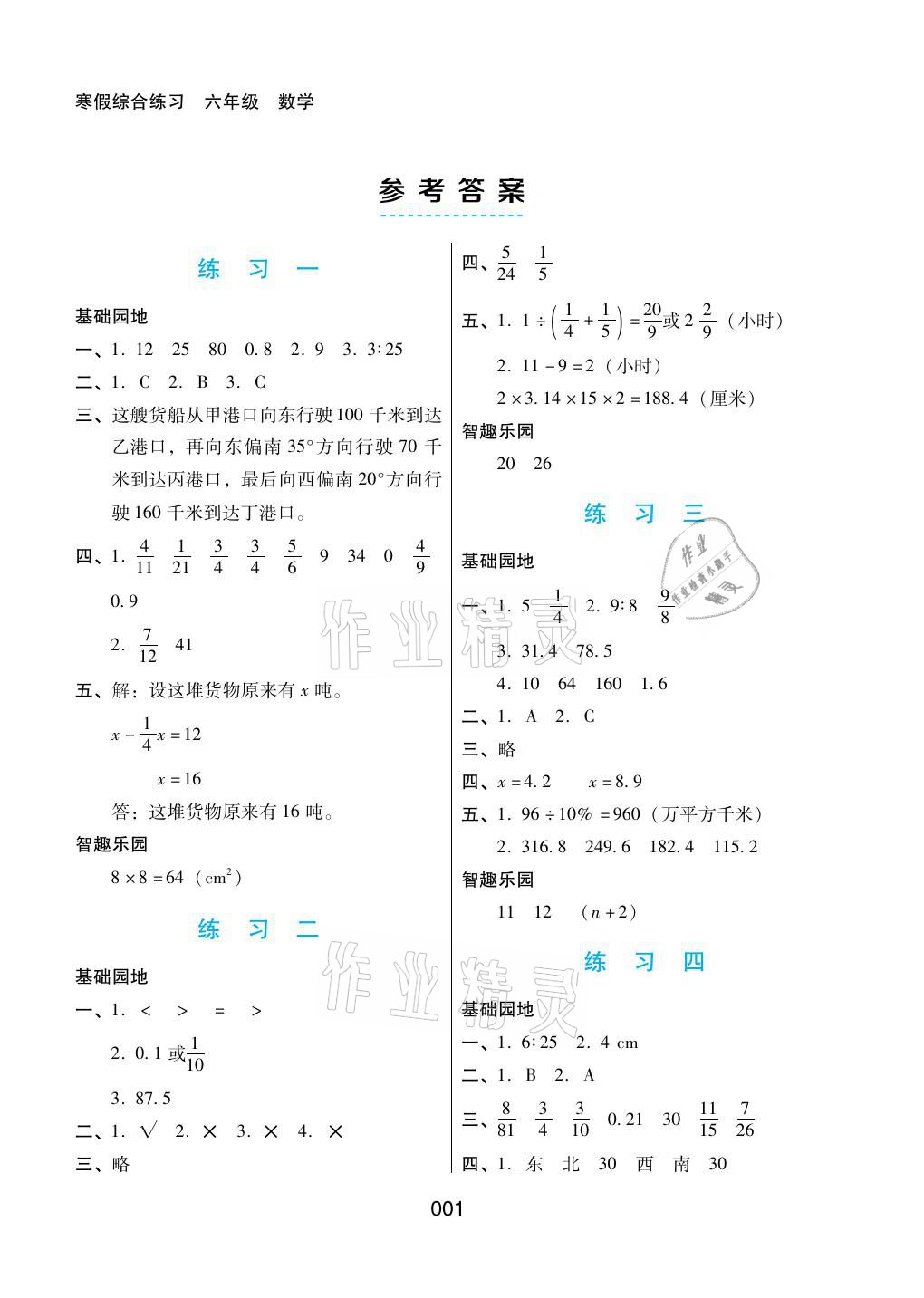 2021年寒假綜合練習(xí)六年級(jí)數(shù)學(xué)人教版 參考答案第1頁(yè)