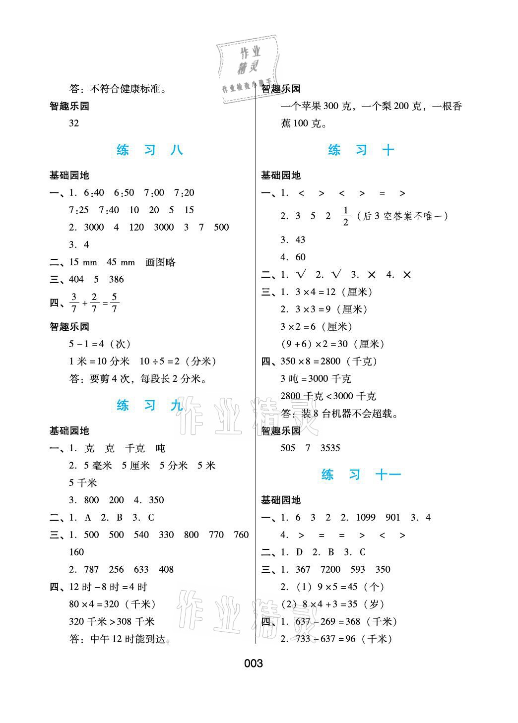 2021年寒假綜合練習三年級數學人教版 參考答案第3頁