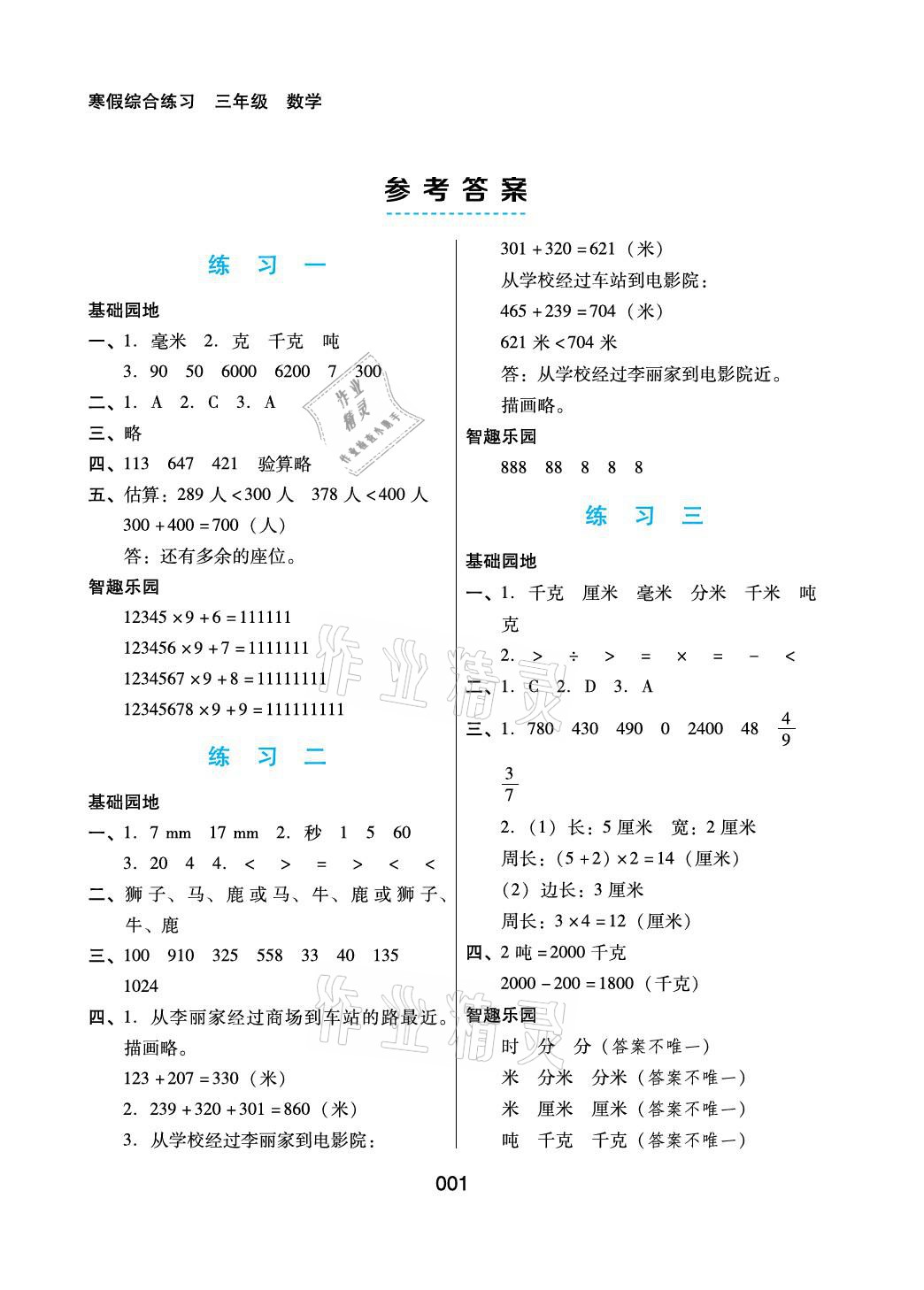 2021年寒假綜合練習(xí)三年級數(shù)學(xué)人教版 參考答案第1頁