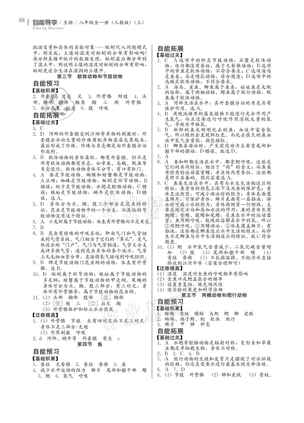 2020年自能导学八年级生物全一册上人教版 参考答案第2页