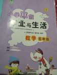 2021年寒假作業(yè)與生活五年級數(shù)學北師大版陜西人民教育出版社