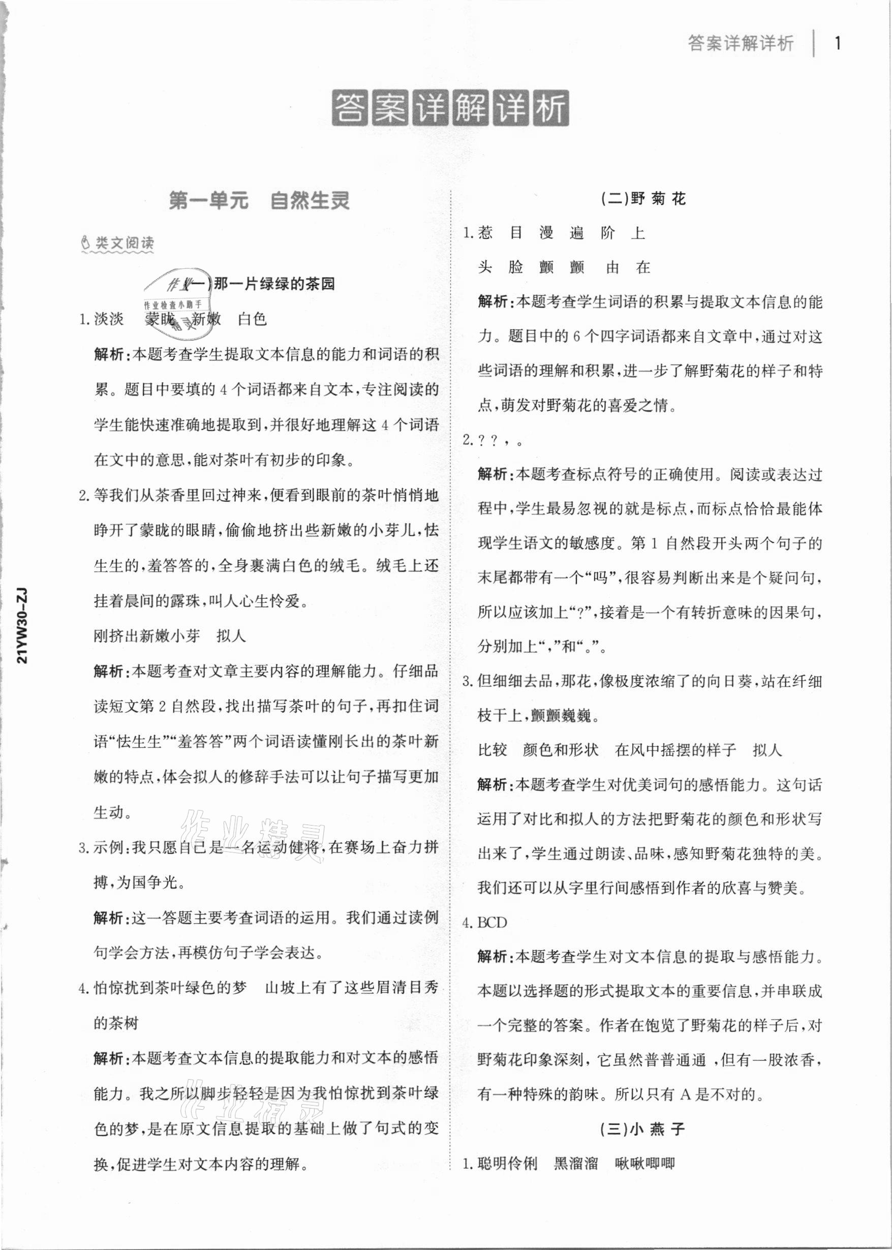 2021年知行合閱讀三年級(jí)語(yǔ)文下冊(cè)部編版浙江專(zhuān)版 參考答案第1頁(yè)