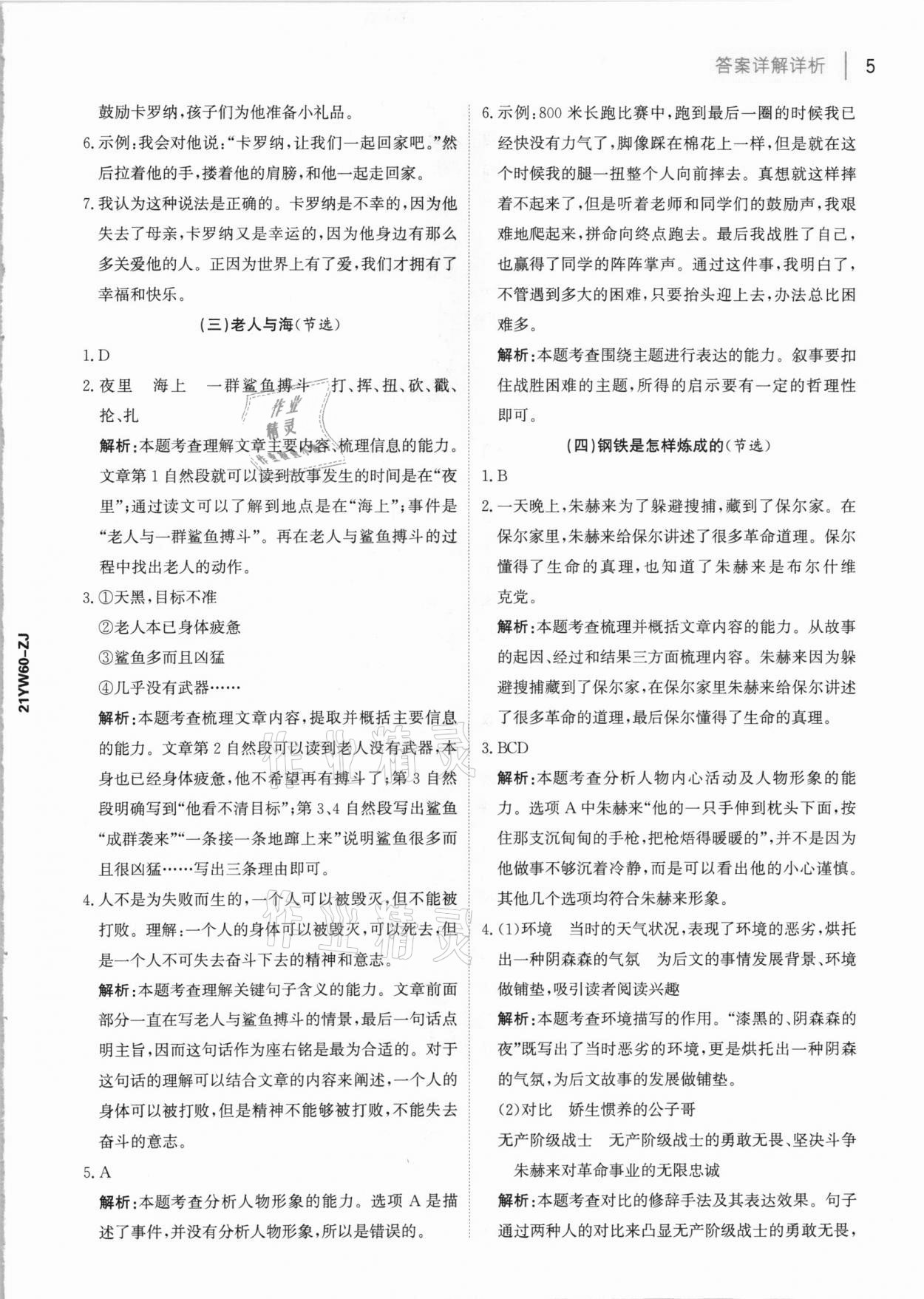 2021年知行合閱讀六年級(jí)語(yǔ)文下冊(cè)部編版浙江專版 參考答案第5頁(yè)