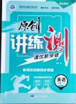 2021年原創(chuàng)講練測課優(yōu)新突破八年級英語下冊人教版