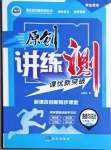 2021年原创讲练测课优新突破九年级道德与法治下册人教版