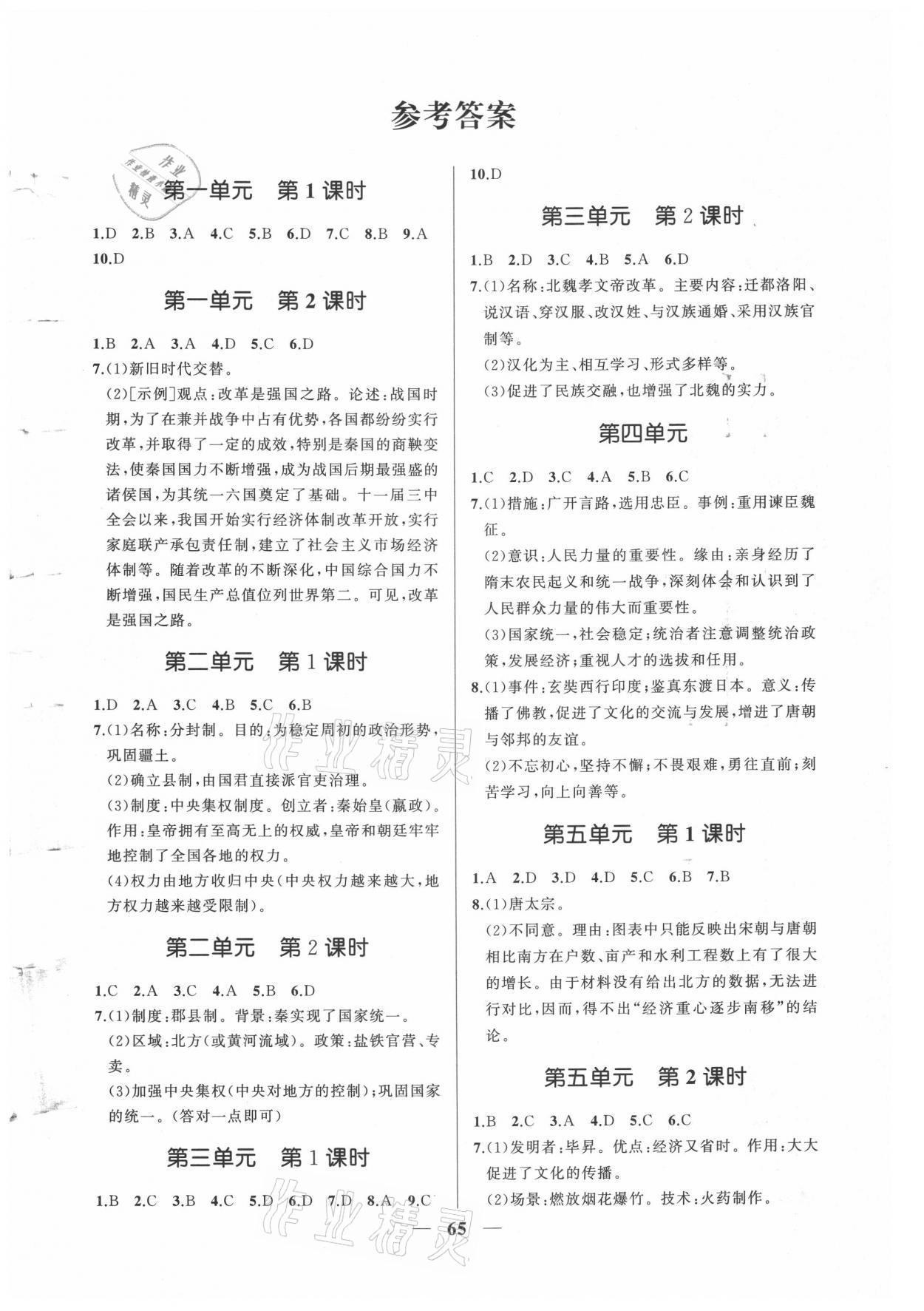 2021年新啟航中考速記攻略歷史福建專版&nbsp;參考答案第5頁