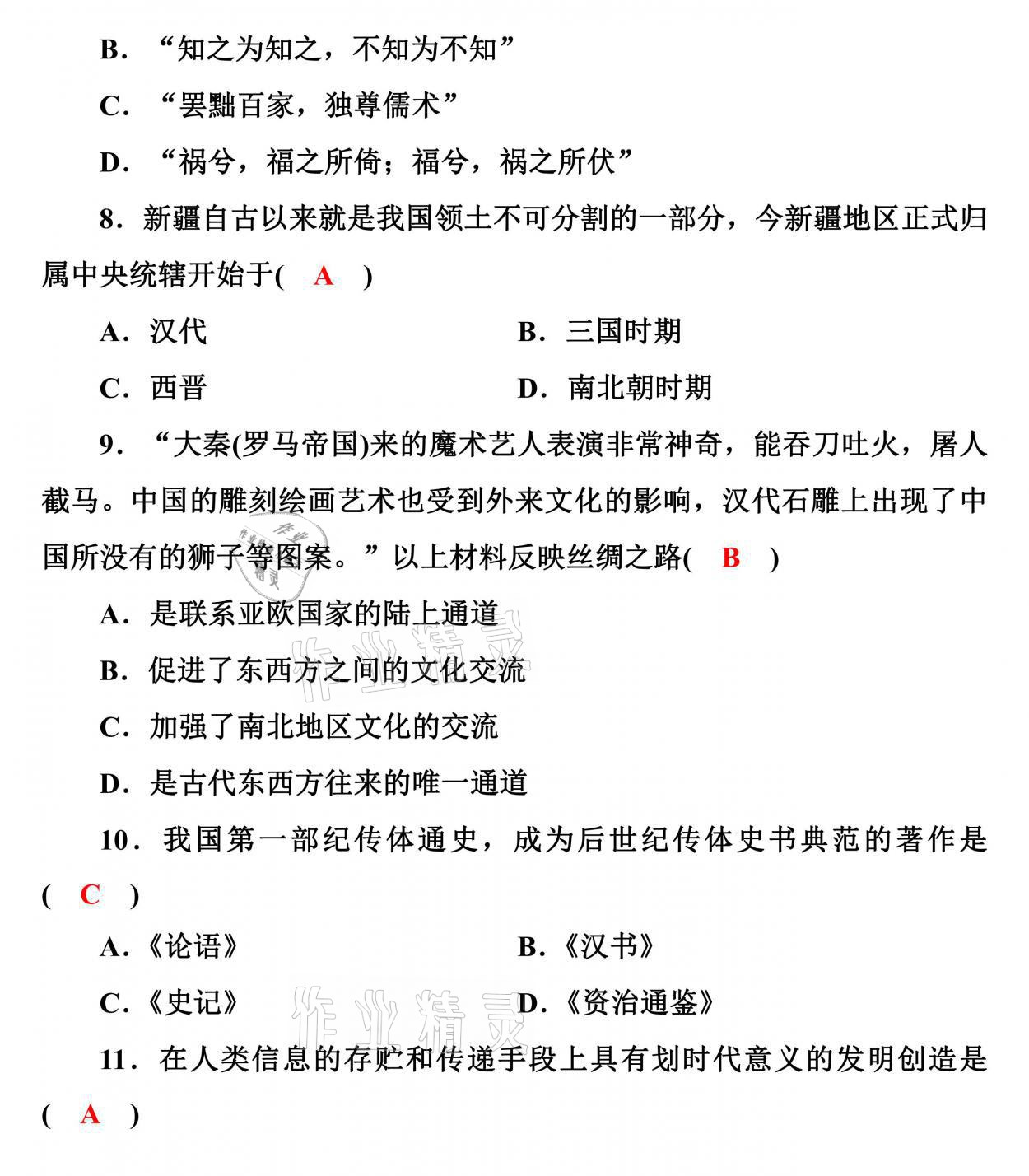 2021年新啟航中考速記攻略歷史福建專版&nbsp;參考答案第11頁