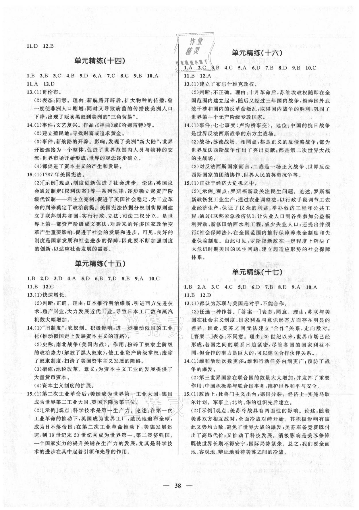 2021年新啟航中考速記攻略歷史福建專版&nbsp;參考答案第4頁