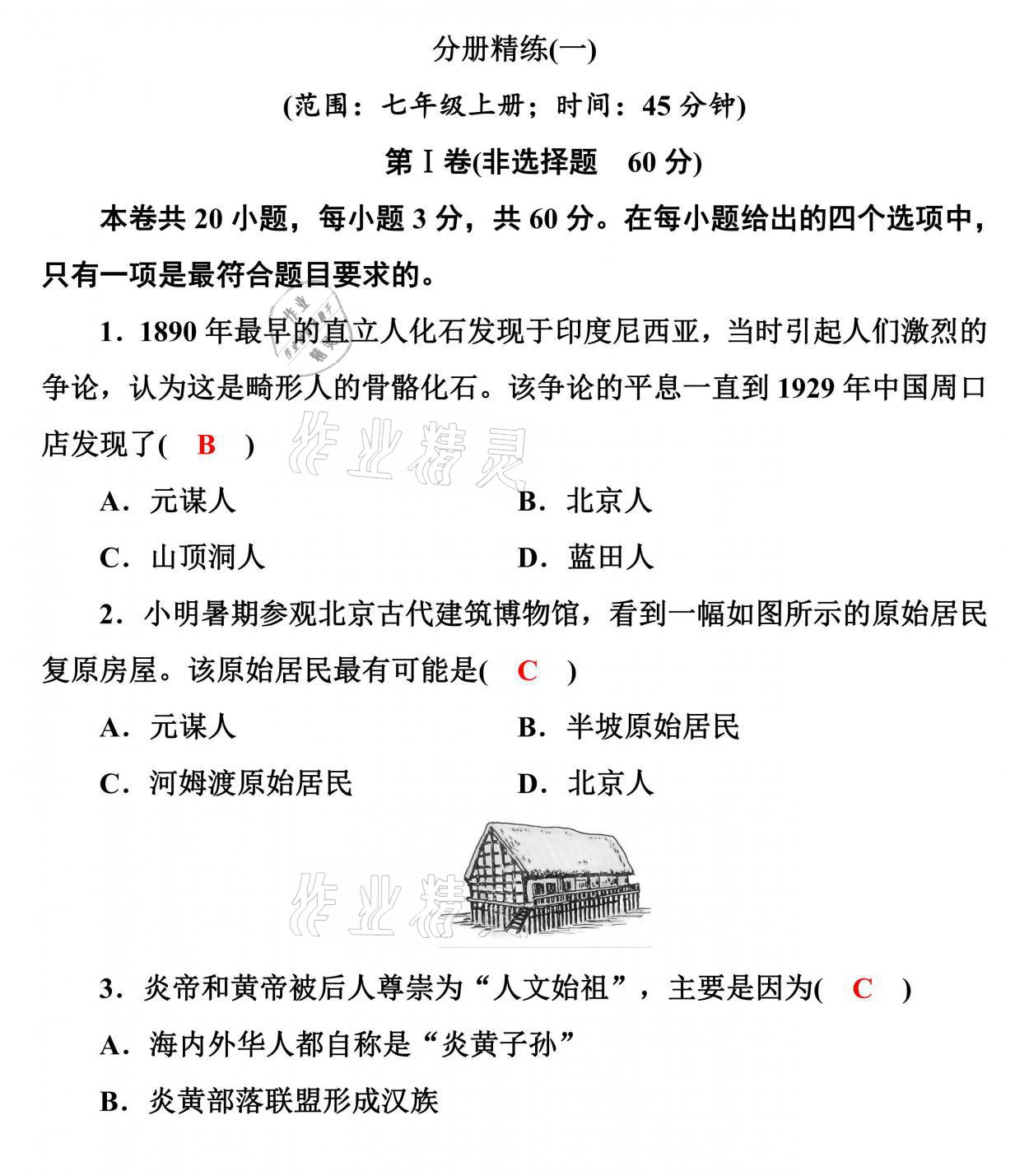 2021年新啟航中考速記攻略歷史福建專版&nbsp;參考答案第9頁