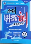 2021年原創(chuàng)講練測(cè)課優(yōu)新突破九年級(jí)英語(yǔ)下冊(cè)人教版