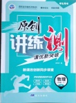 2021年原創(chuàng)講練測課優(yōu)新突破八年級物理下冊人教版