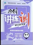 2021年原创讲练测课优新突破七年级数学下册沪科版