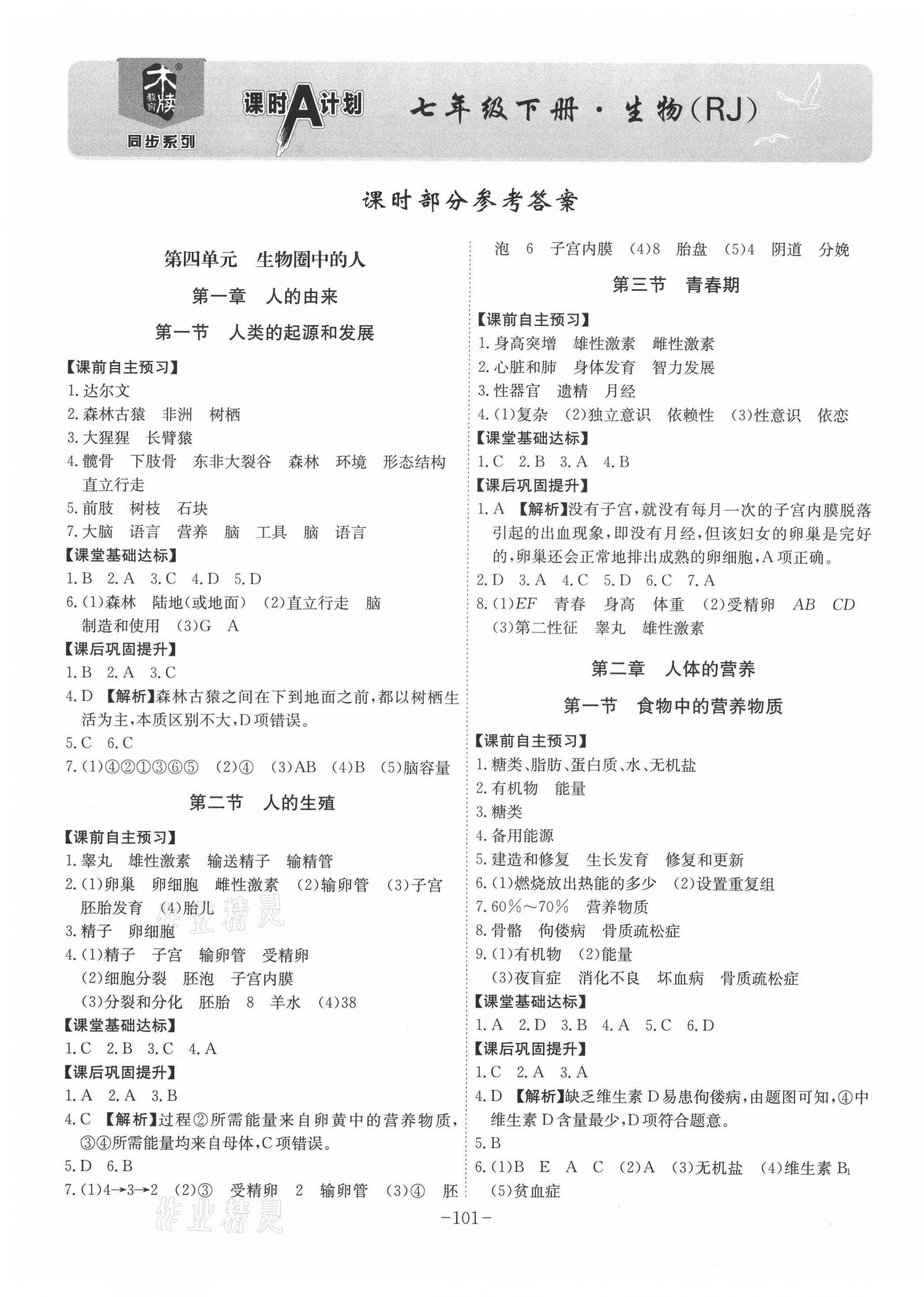 2021年課時A計劃七年級生物下冊人教版 第1頁