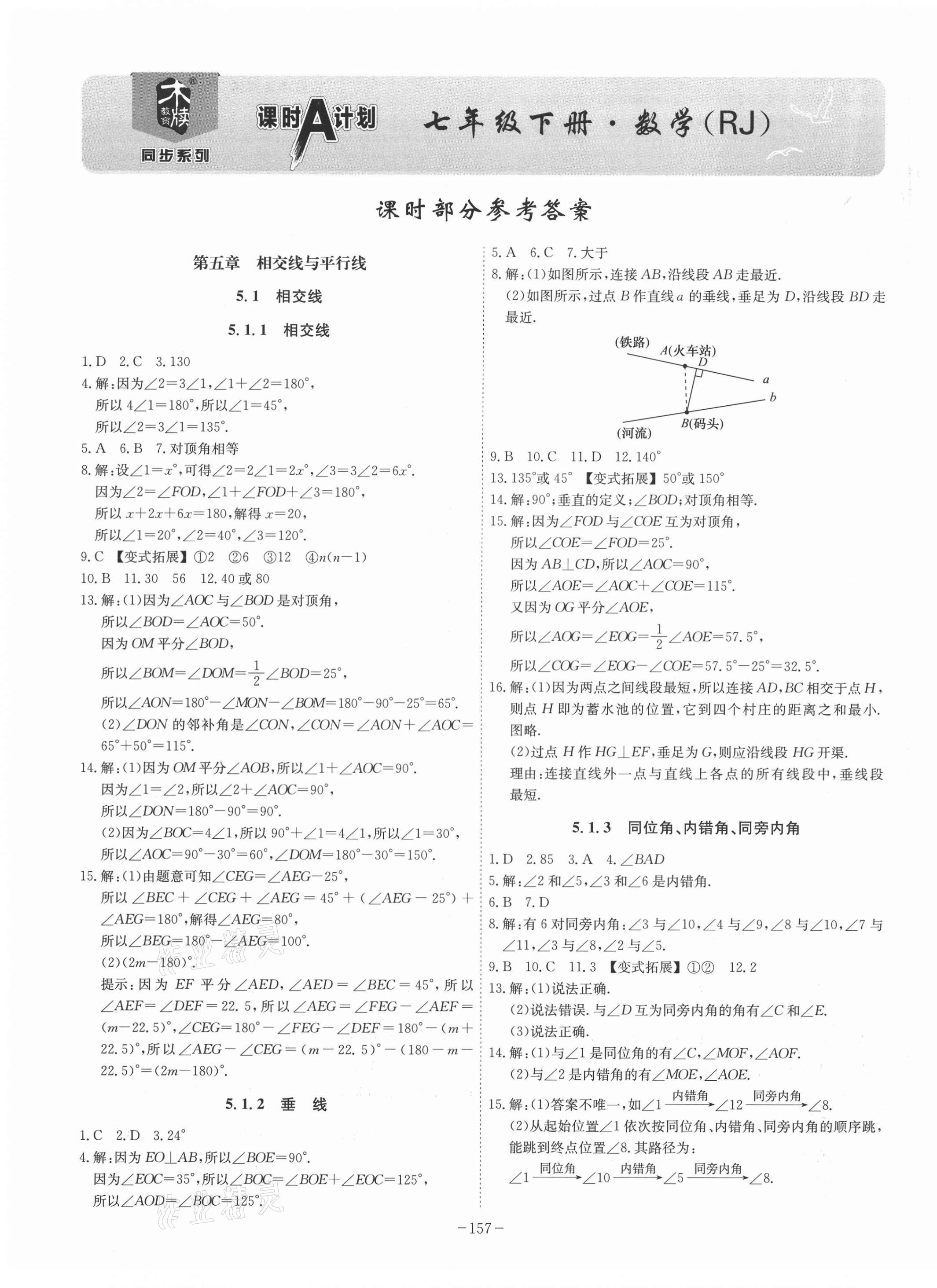 2021年課時(shí)A計(jì)劃七年級(jí)數(shù)學(xué)下冊(cè)人教版 第1頁(yè)