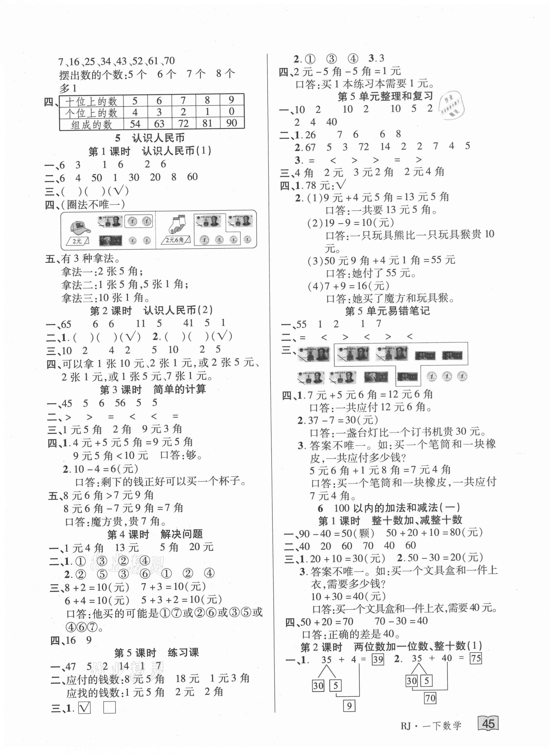 2021年花儿与星星一年级数学下册人教版&nbsp;第5页