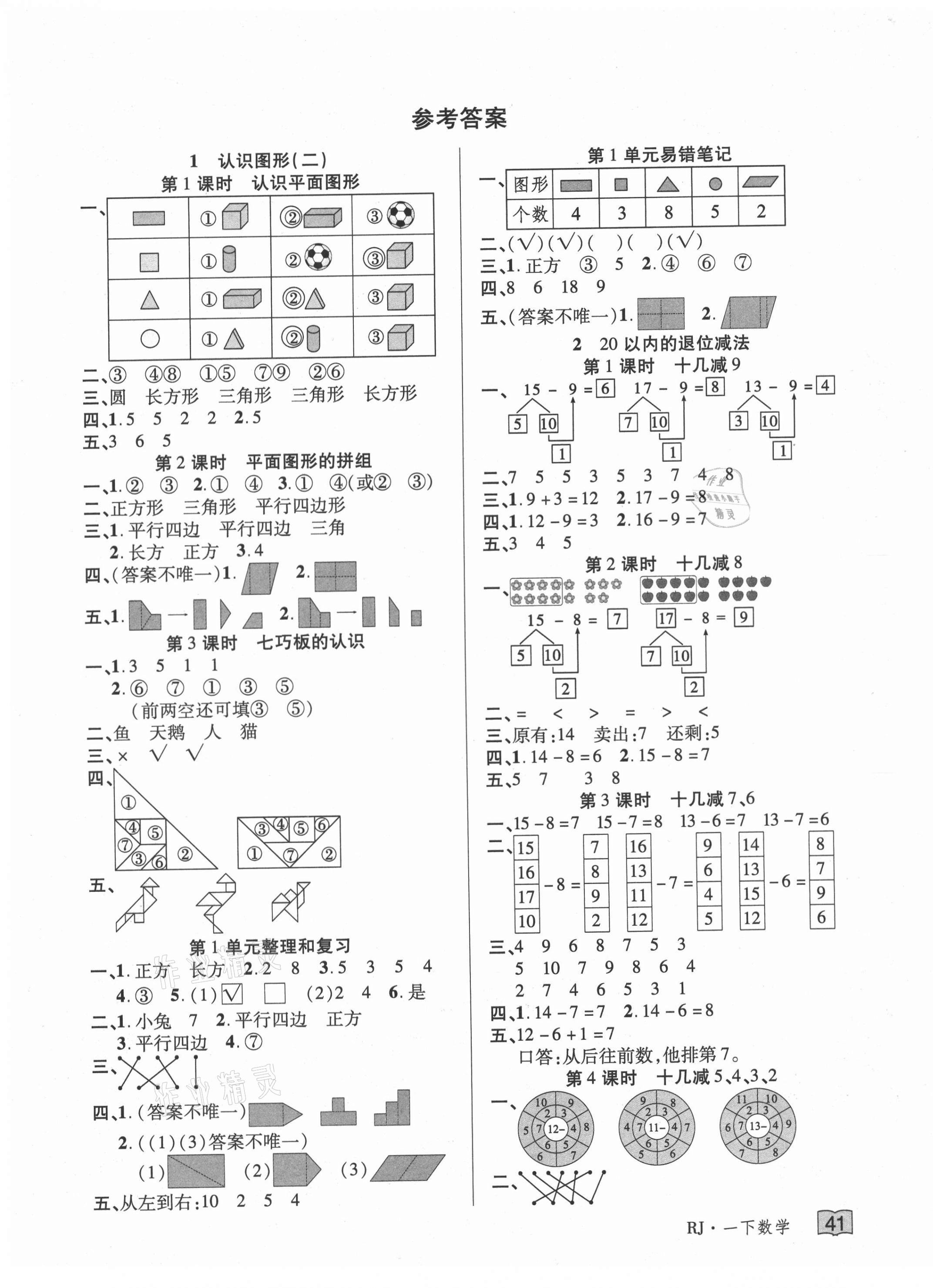 2021年花兒與星星一年級數(shù)學下冊人教版 第1頁