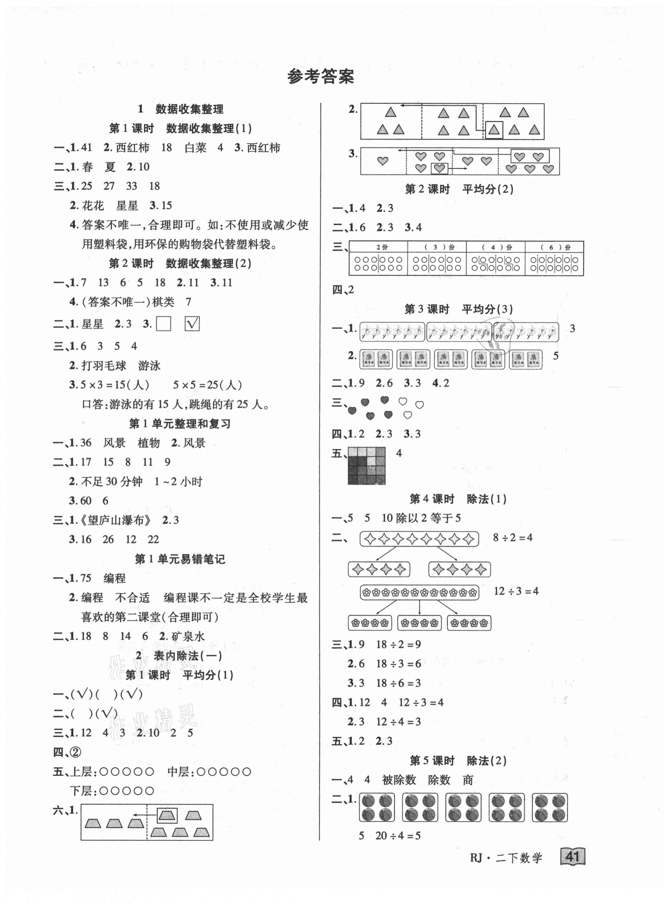 2021年花兒與星星二年級數學下冊人教版 第1頁