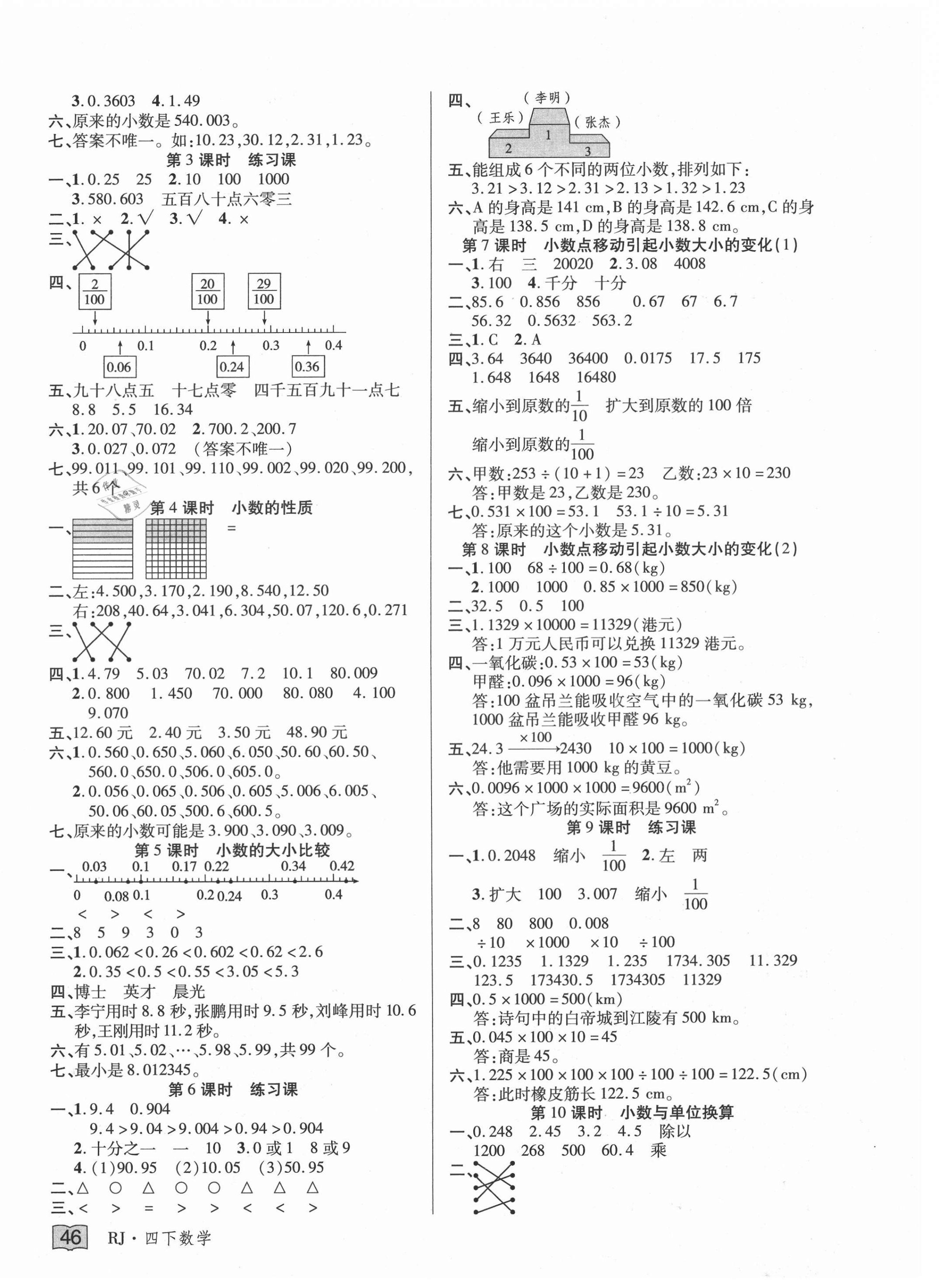 2021年花兒與星星四年級數(shù)學(xué)下冊人教版 第6頁