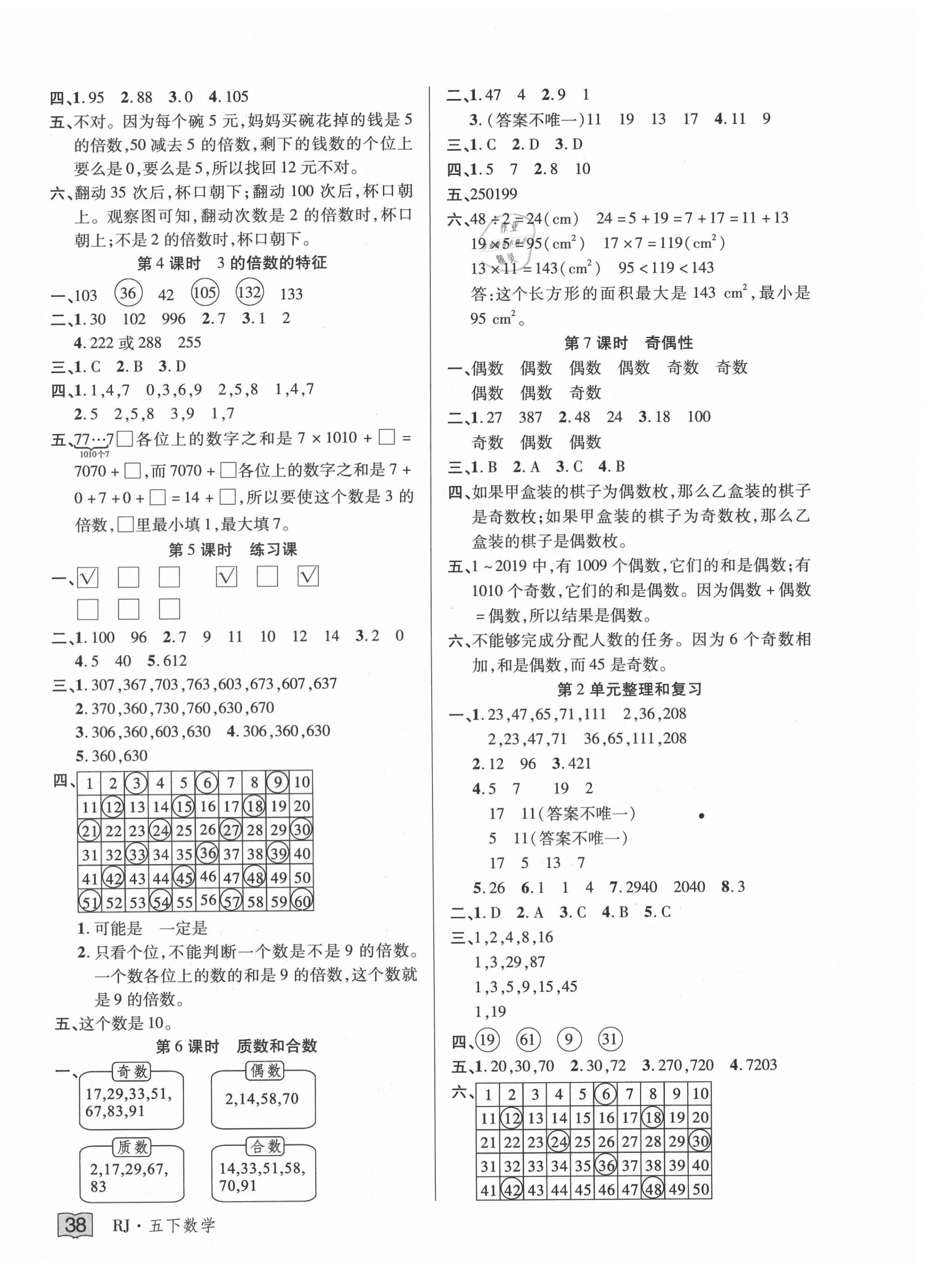 2021年花兒與星星五年級數學下冊人教版 第2頁