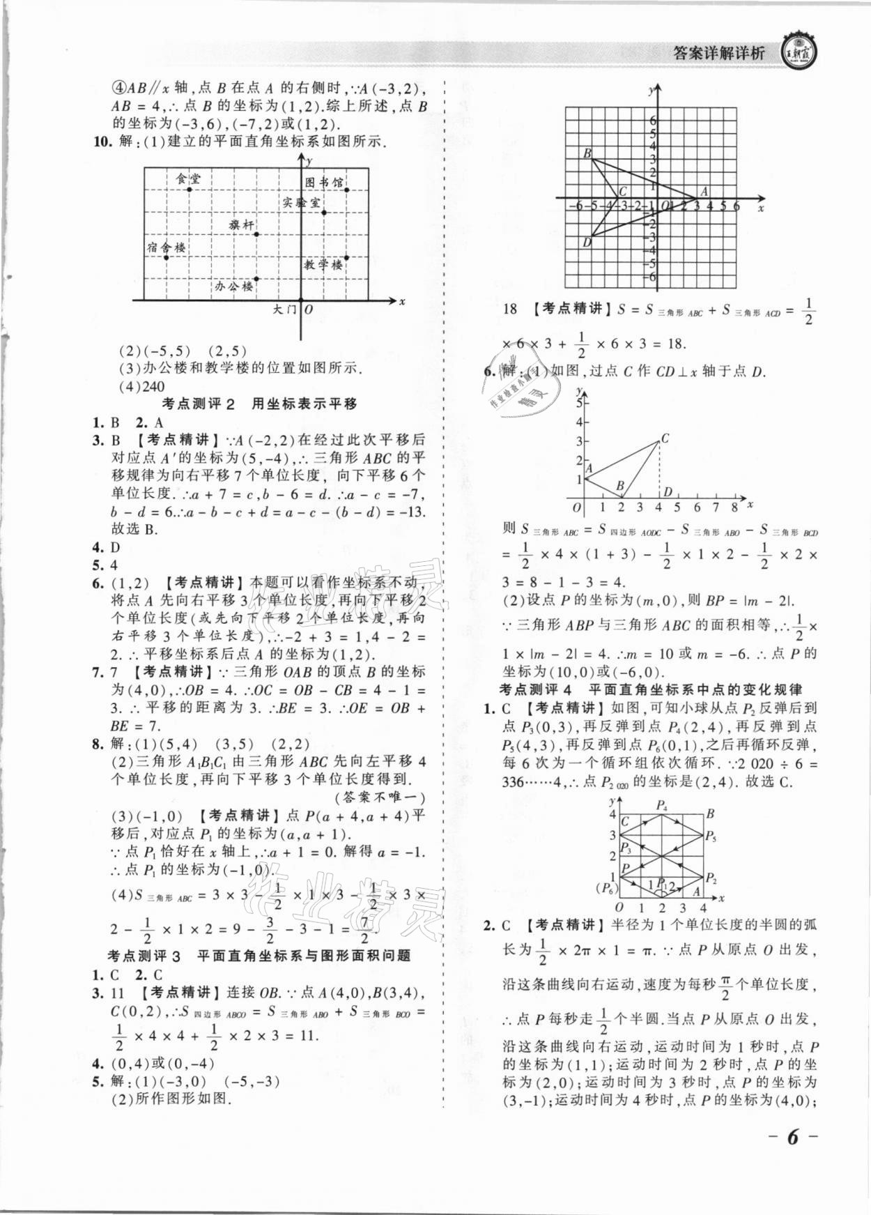 2021年王朝霞考點梳理時習卷七年級數(shù)學下冊人教版 參考答案第6頁