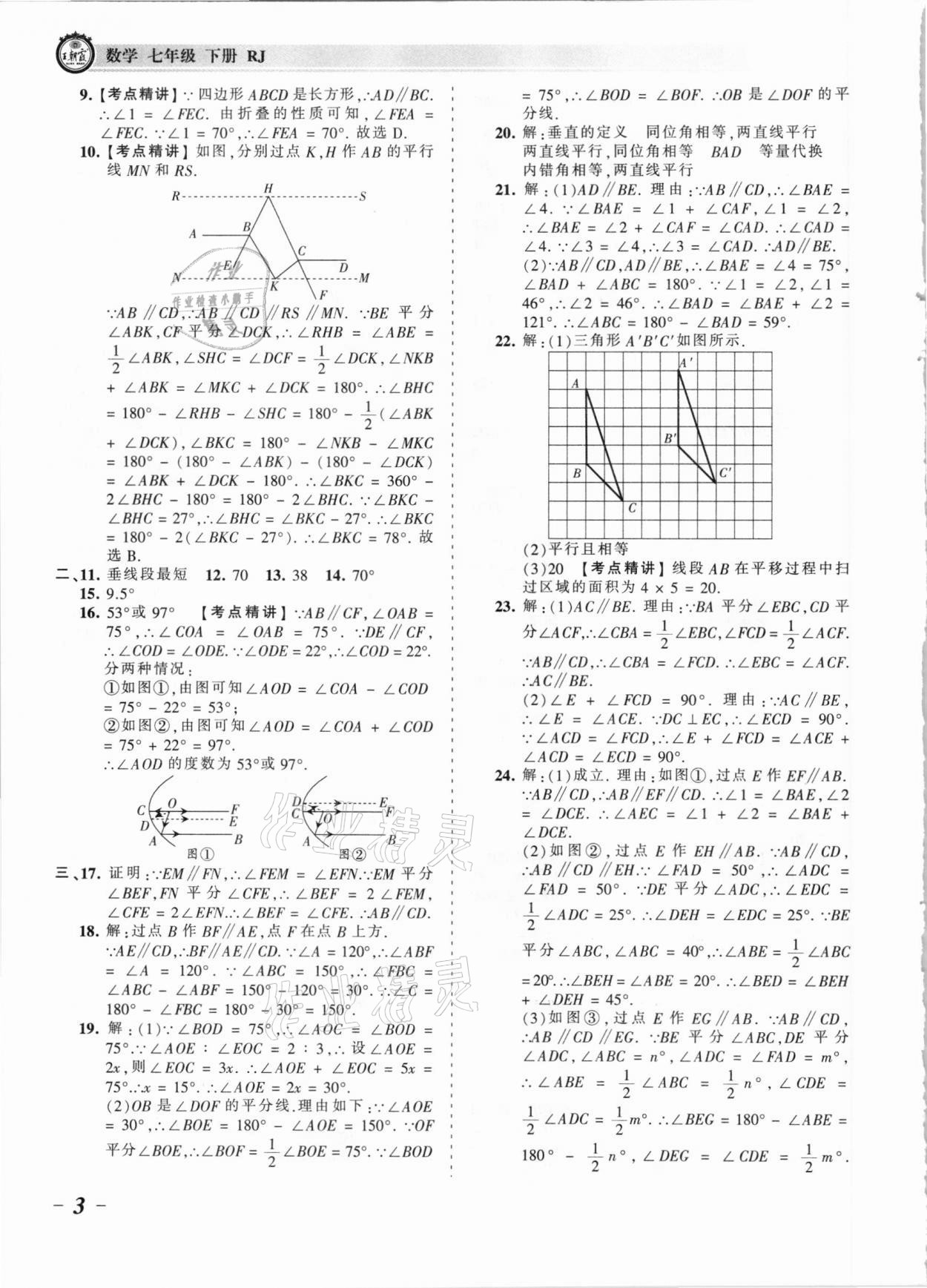 2021年王朝霞考點梳理時習卷七年級數(shù)學下冊人教版 參考答案第3頁