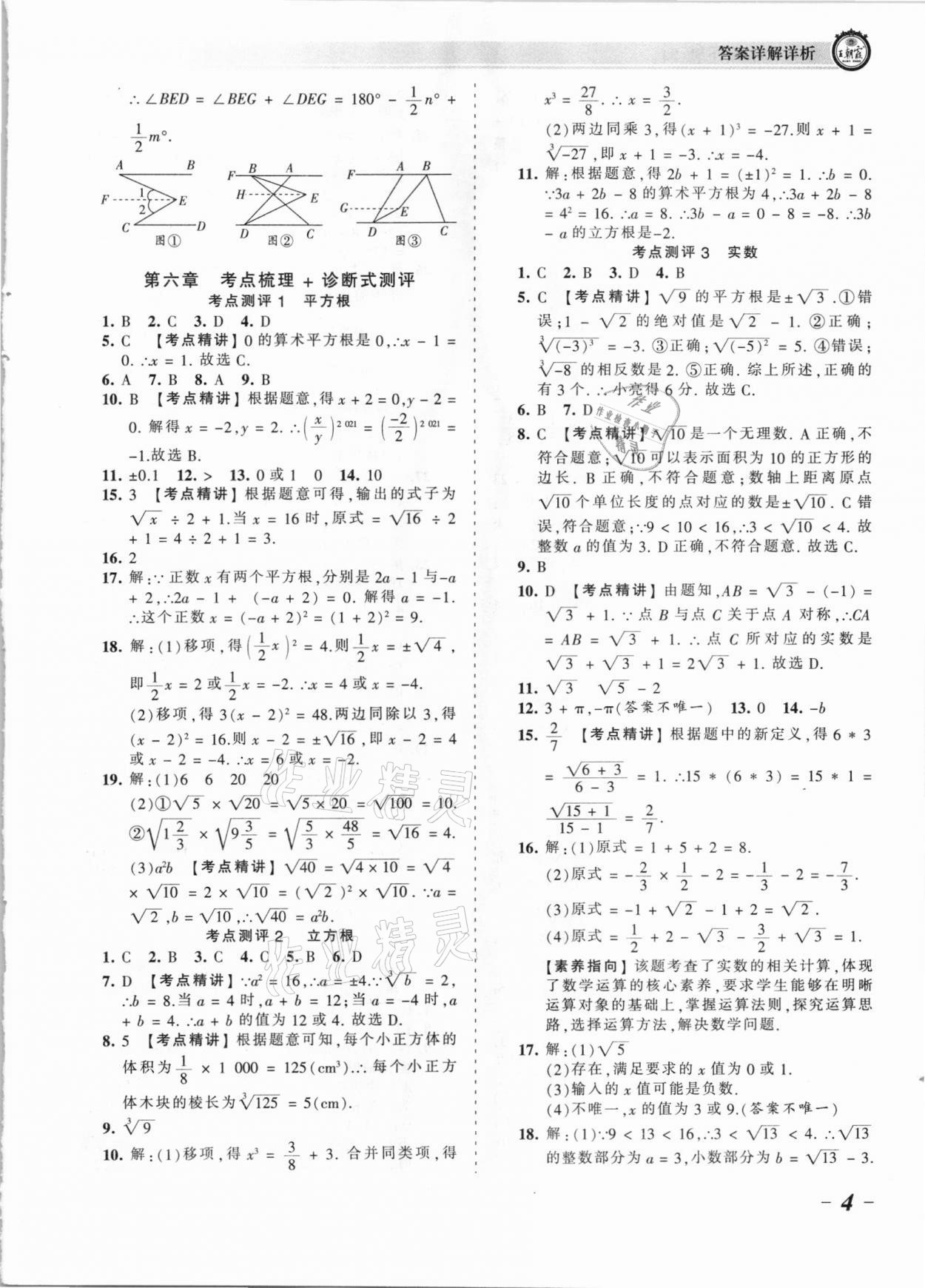 2021年王朝霞考點梳理時習卷七年級數(shù)學下冊人教版 參考答案第4頁