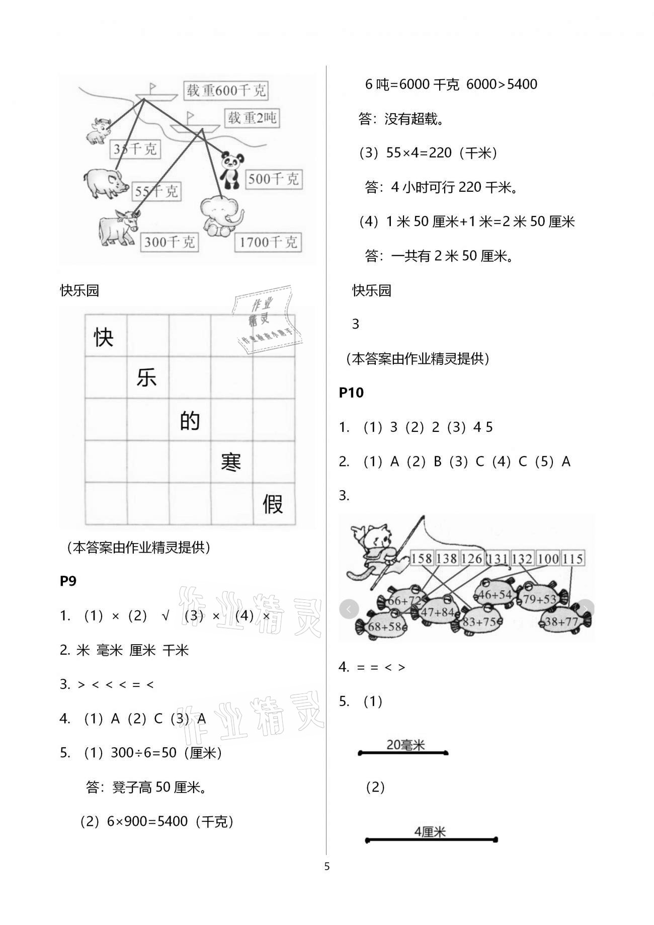 2021年寒假作业三年级数学人教版北京教育出版社 参考答案第5页