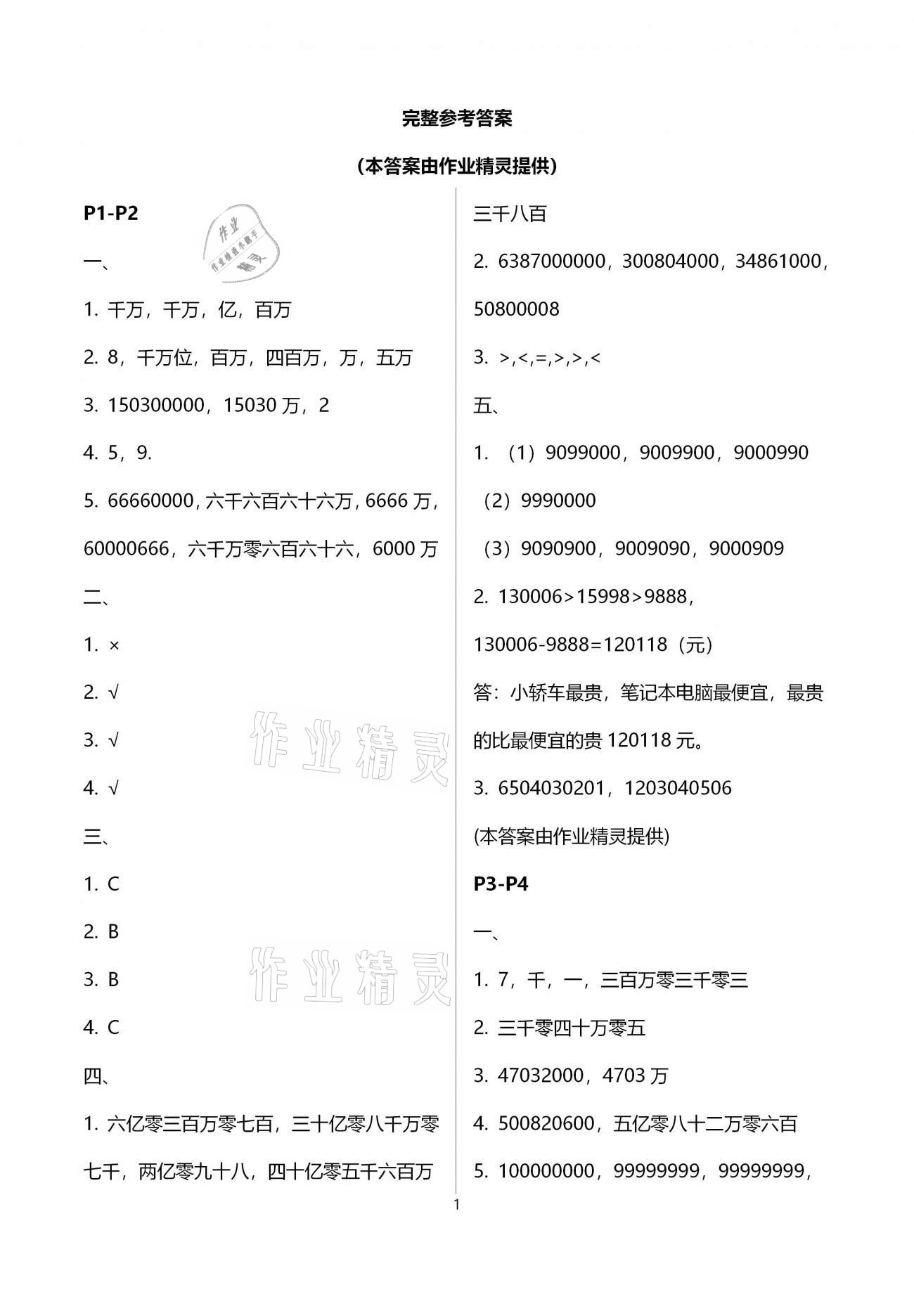 2021年寒假作业四年级数学人教版北京教育出版社 参考答案第1页