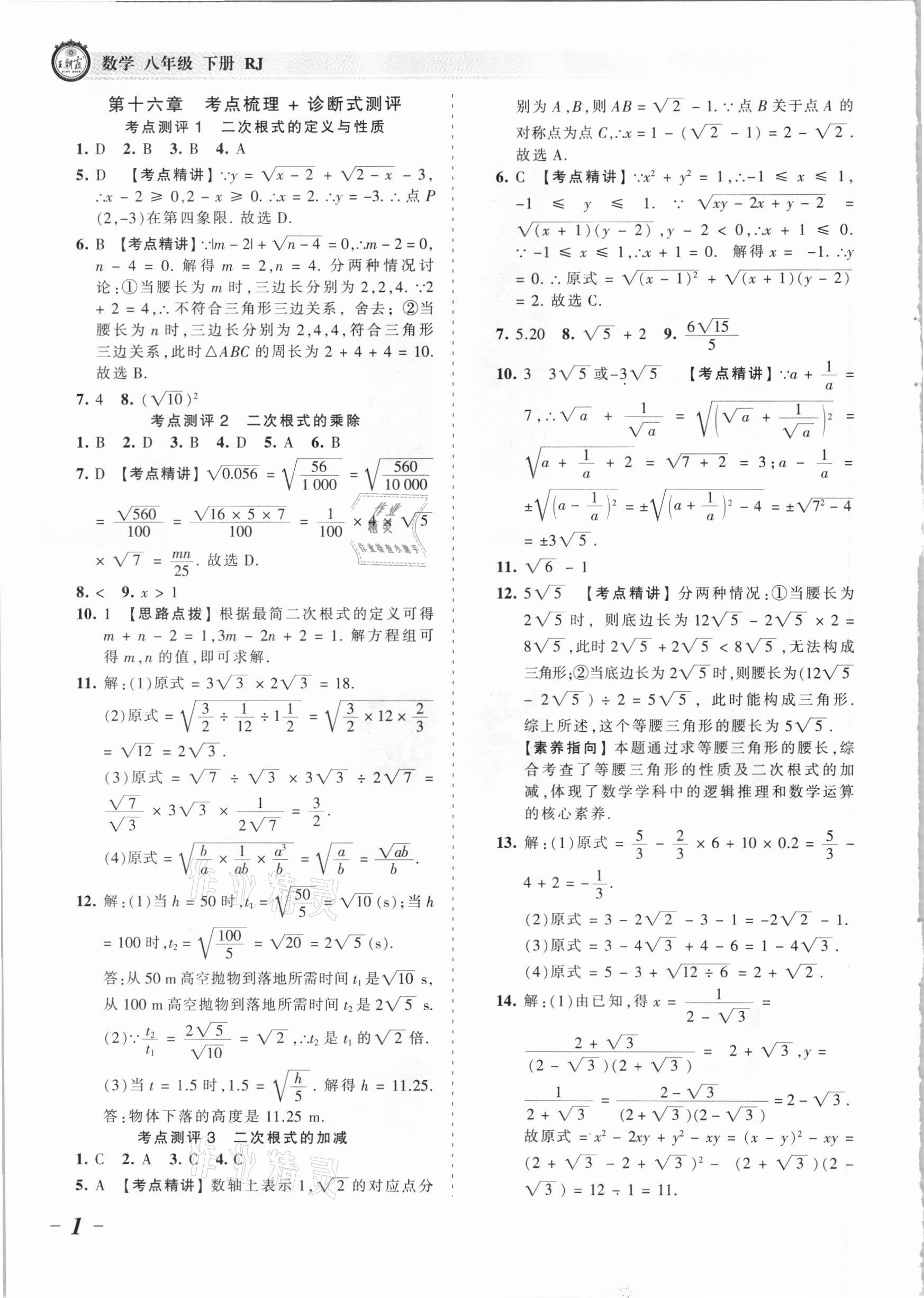 2021年王朝霞考点梳理时习卷八年级数学下册人教版 参考答案第1页