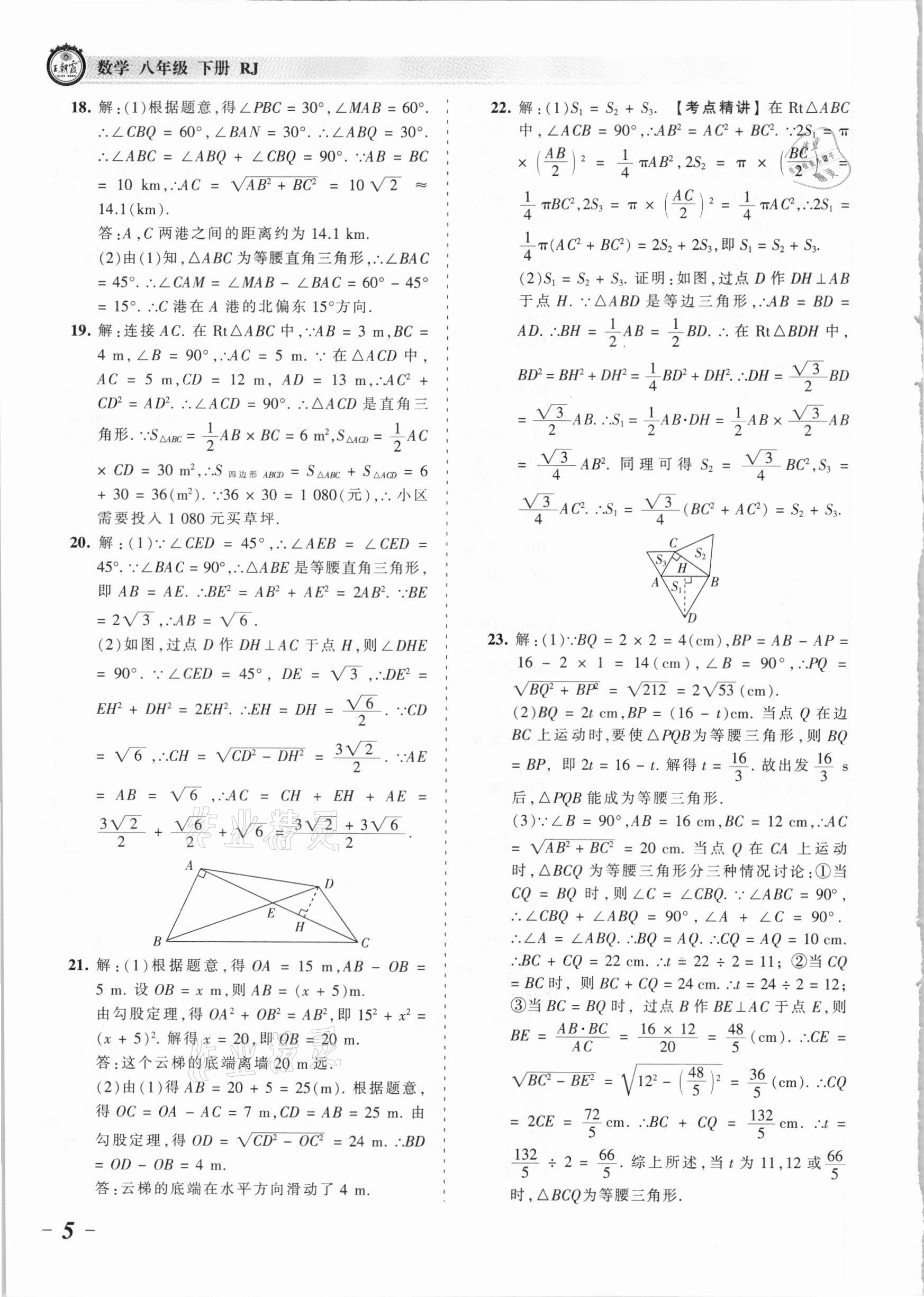 2021年王朝霞考点梳理时习卷八年级数学下册人教版 参考答案第5页