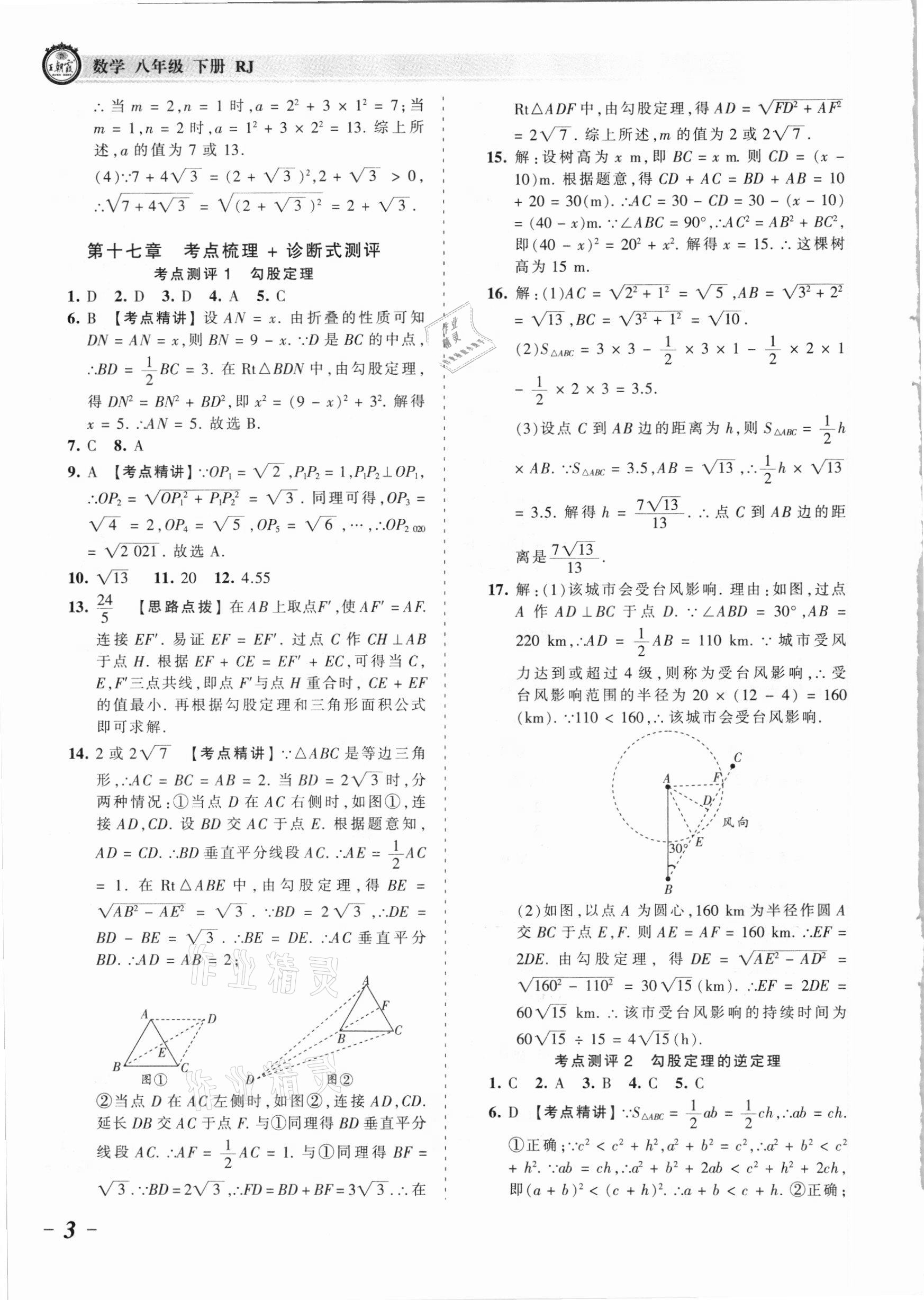 2021年王朝霞考点梳理时习卷八年级数学下册人教版 参考答案第3页