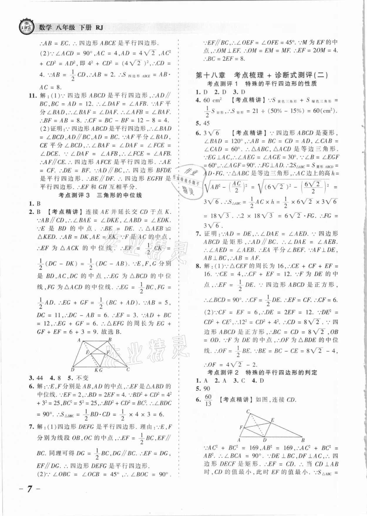 2021年王朝霞考点梳理时习卷八年级数学下册人教版 参考答案第7页