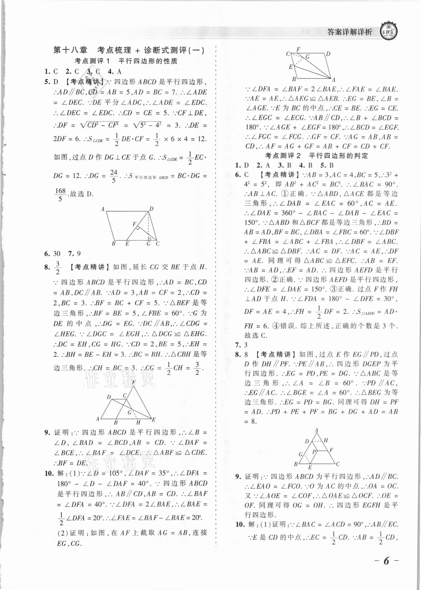 2021年王朝霞考點(diǎn)梳理時(shí)習(xí)卷八年級(jí)數(shù)學(xué)下冊人教版 參考答案第6頁