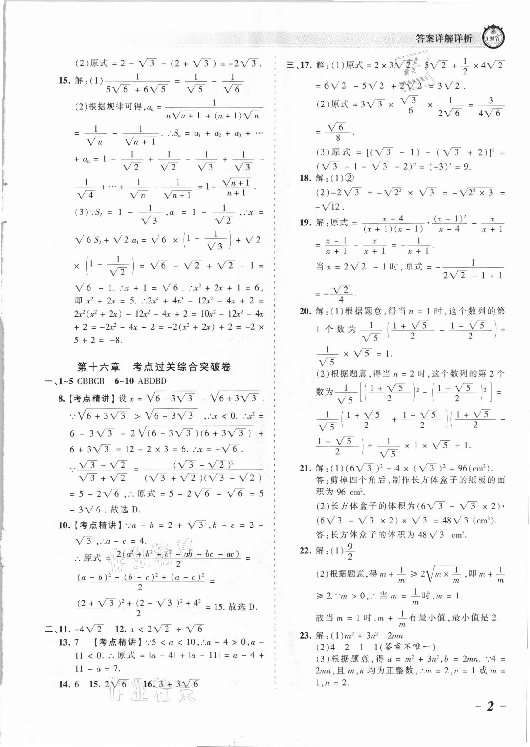 2021年王朝霞考点梳理时习卷八年级数学下册人教版 参考答案第2页