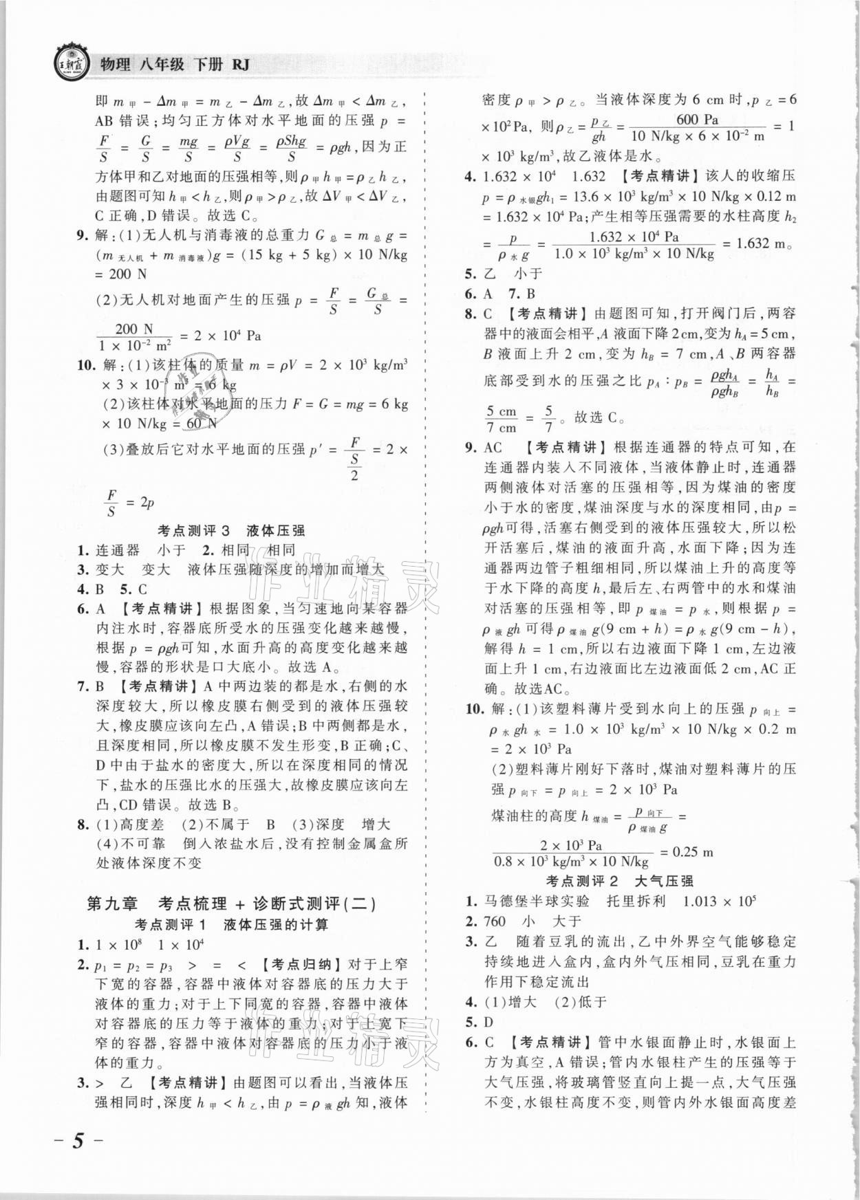 2021年王朝霞考點梳理時習卷八年級物理下冊人教版 參考答案第5頁