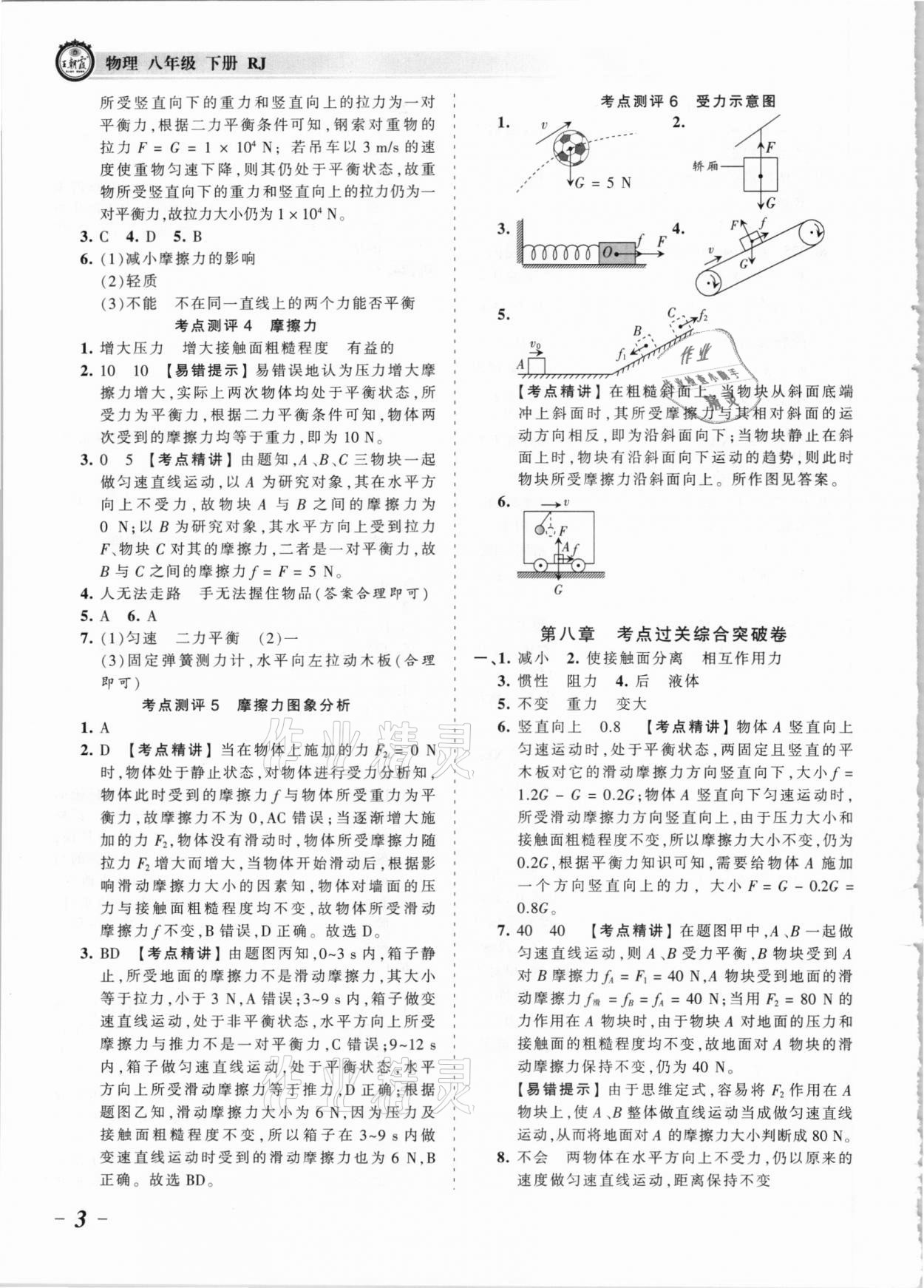 2021年王朝霞考點(diǎn)梳理時(shí)習(xí)卷八年級(jí)物理下冊(cè)人教版 參考答案第3頁(yè)