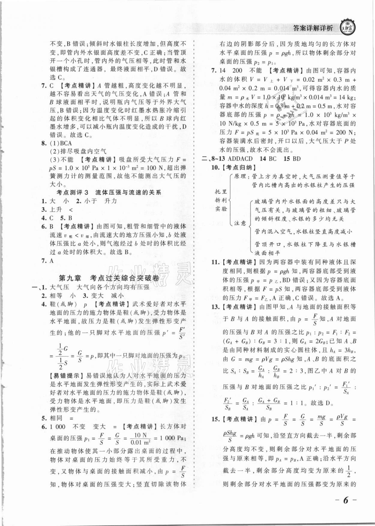 2021年王朝霞考點(diǎn)梳理時(shí)習(xí)卷八年級物理下冊人教版 參考答案第6頁