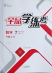 2021年全品學練考七年級數(shù)學下冊浙教版