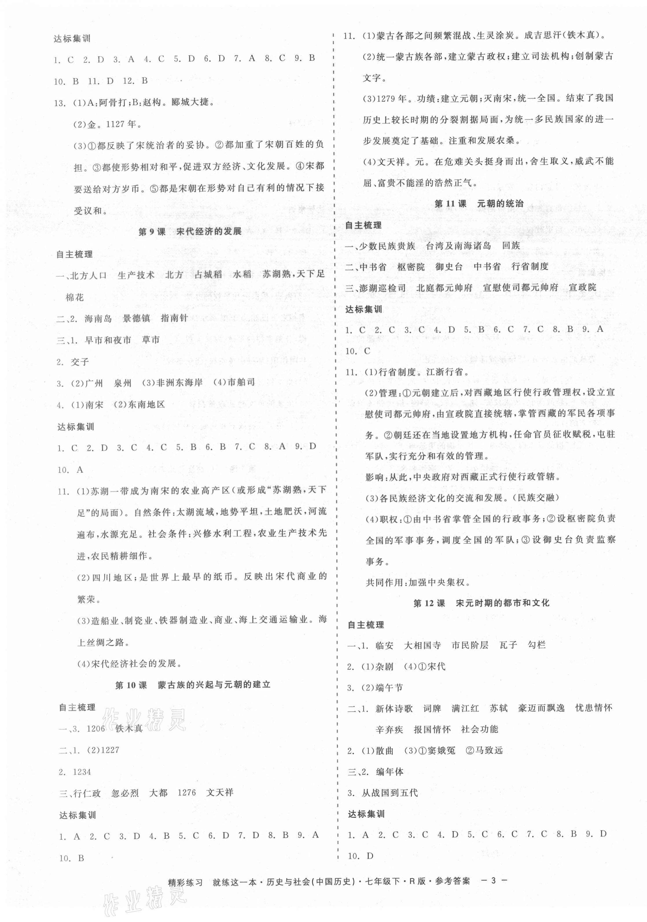 2021年精彩練習(xí)就練這一本七年級(jí)歷史與社會(huì)下冊(cè)人教版 第3頁(yè)