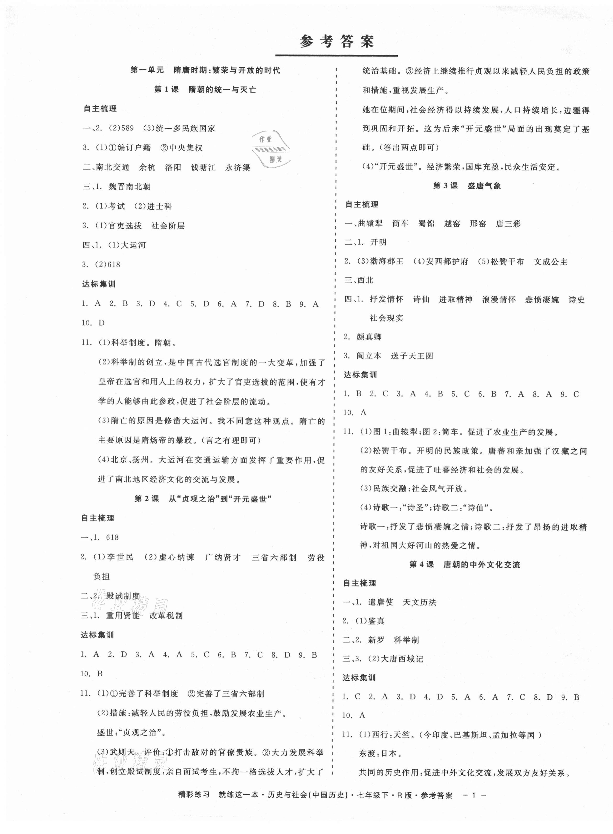 2021年精彩练习就练这一本七年级历史与社会下册人教版 第1页