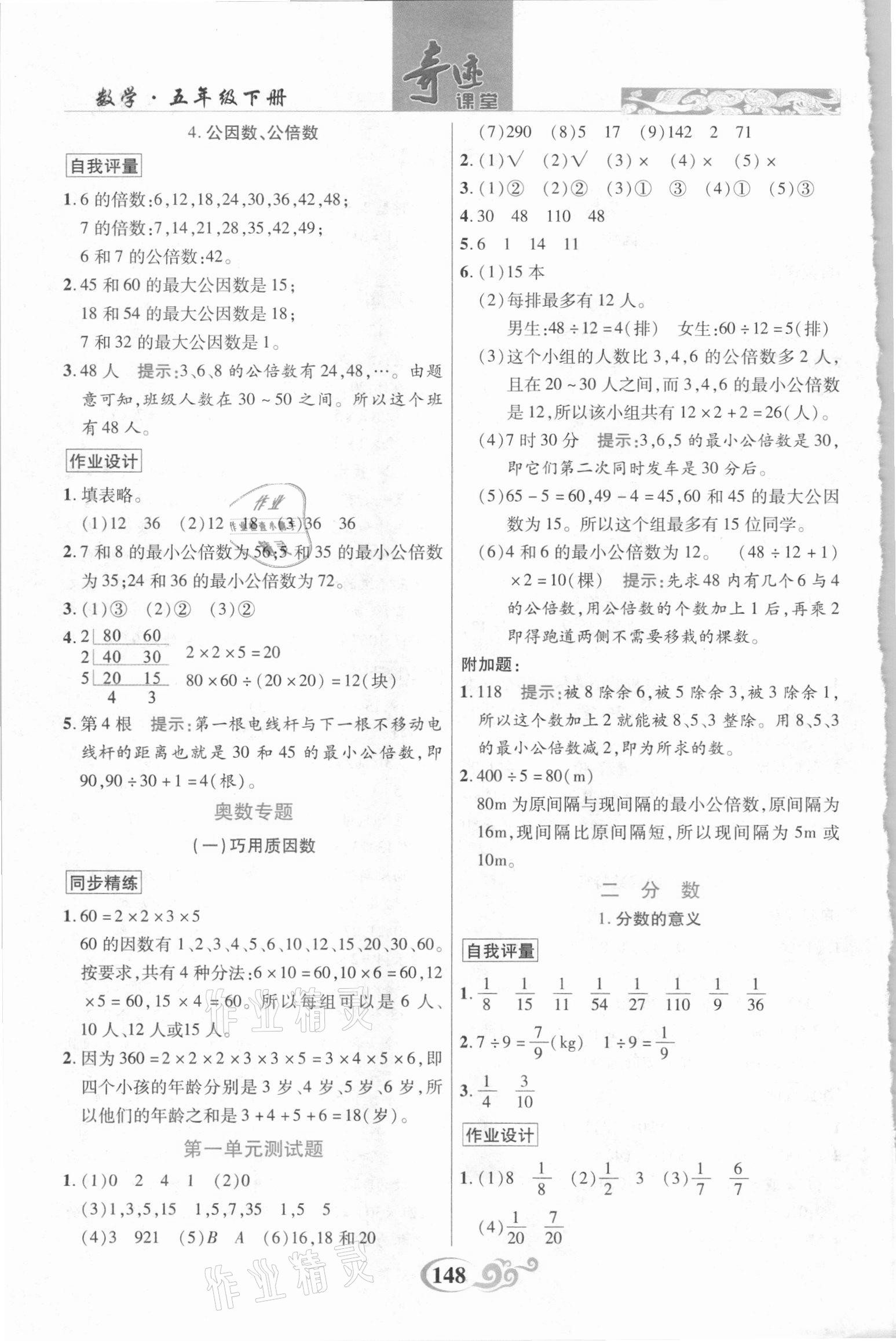 2021年奇跡課堂五年級(jí)數(shù)學(xué)下冊(cè)西師大版 參考答案第2頁(yè)